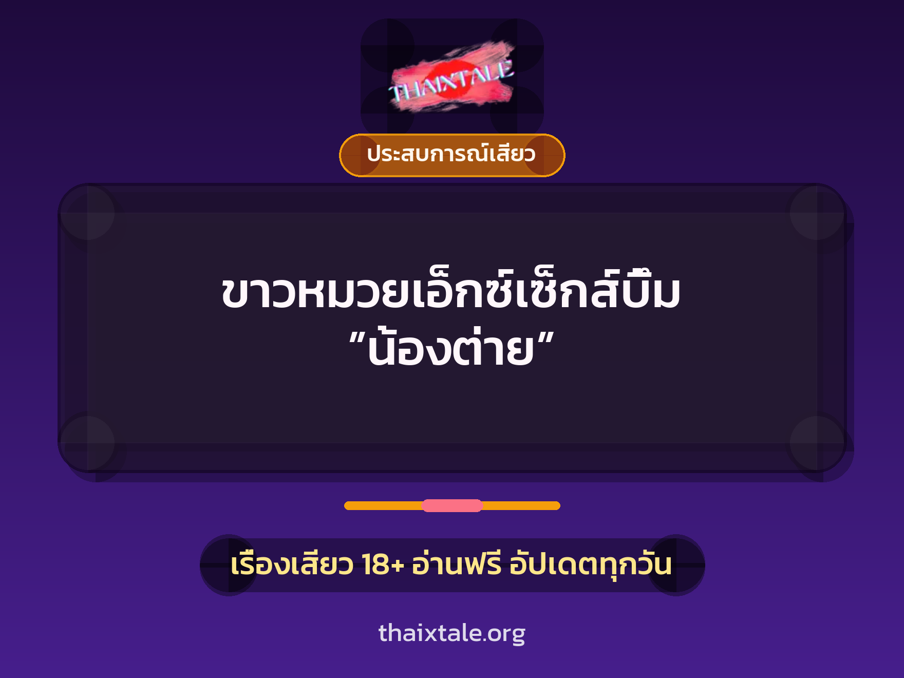 เรื่องเสียว + ควยใหญ่