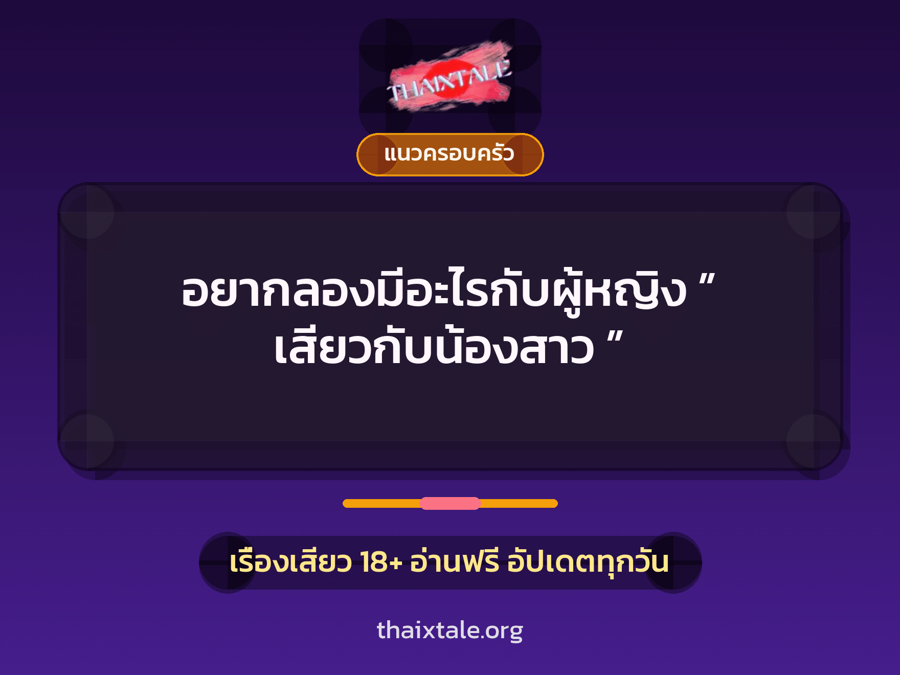 เรื่องเสียว + แนวครอบครัว