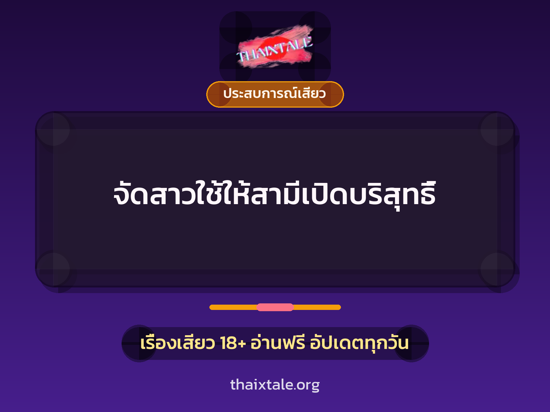 เรื่องเสียว + ชู้