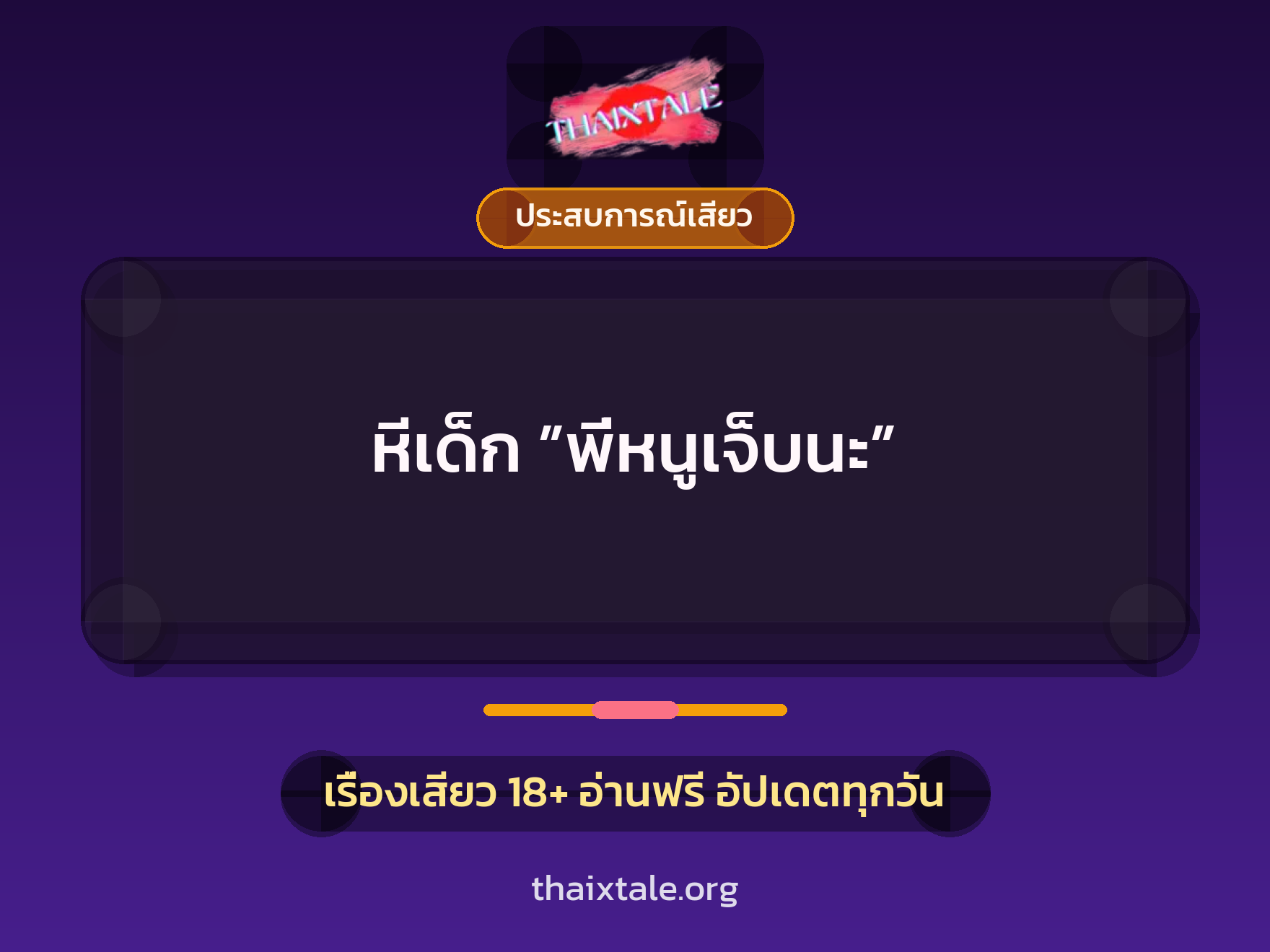 เรื่องเสียว + ประสบการณ์เสียว