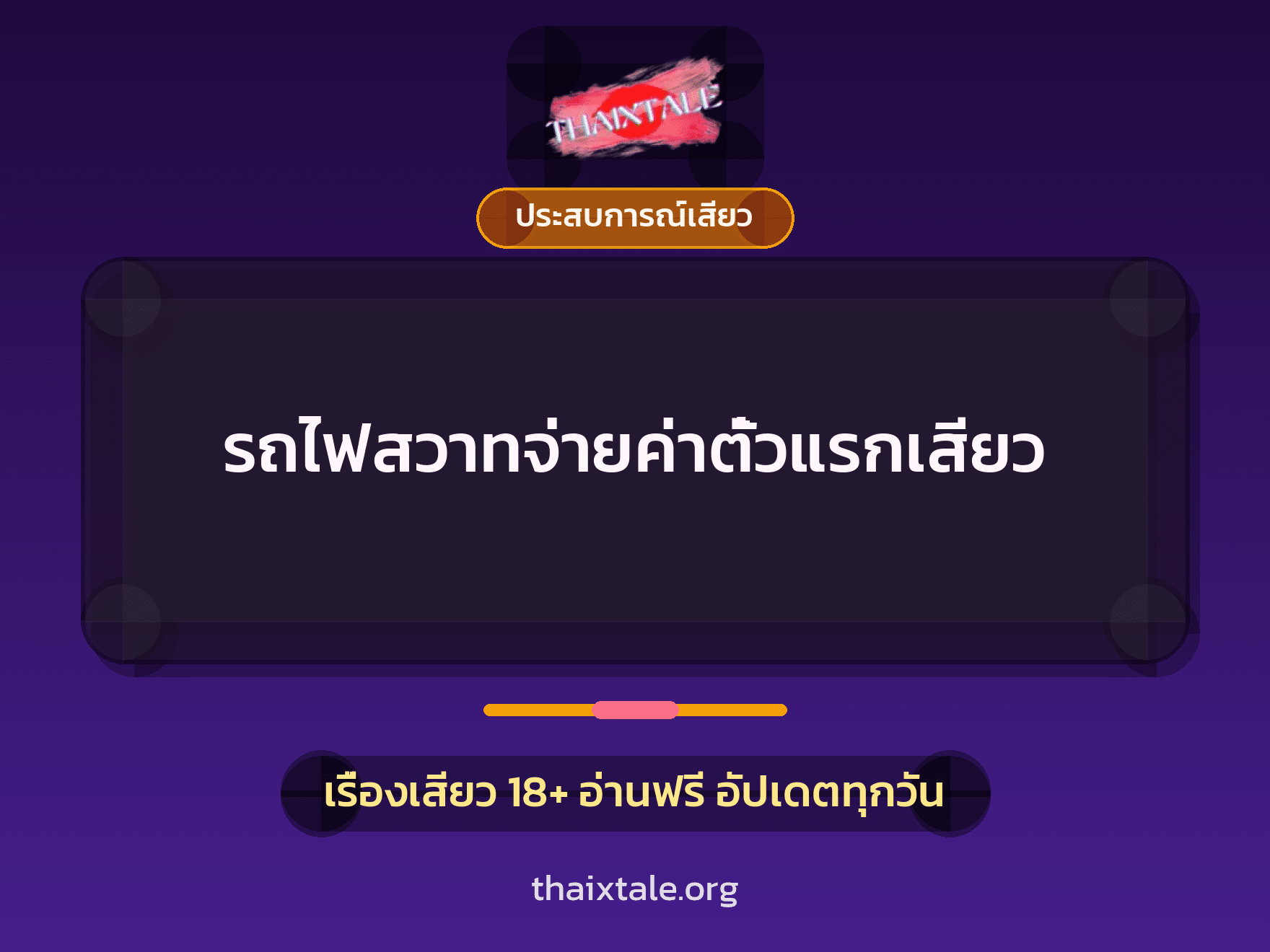 เรื่องเสียว + ประสบการณ์เสียว