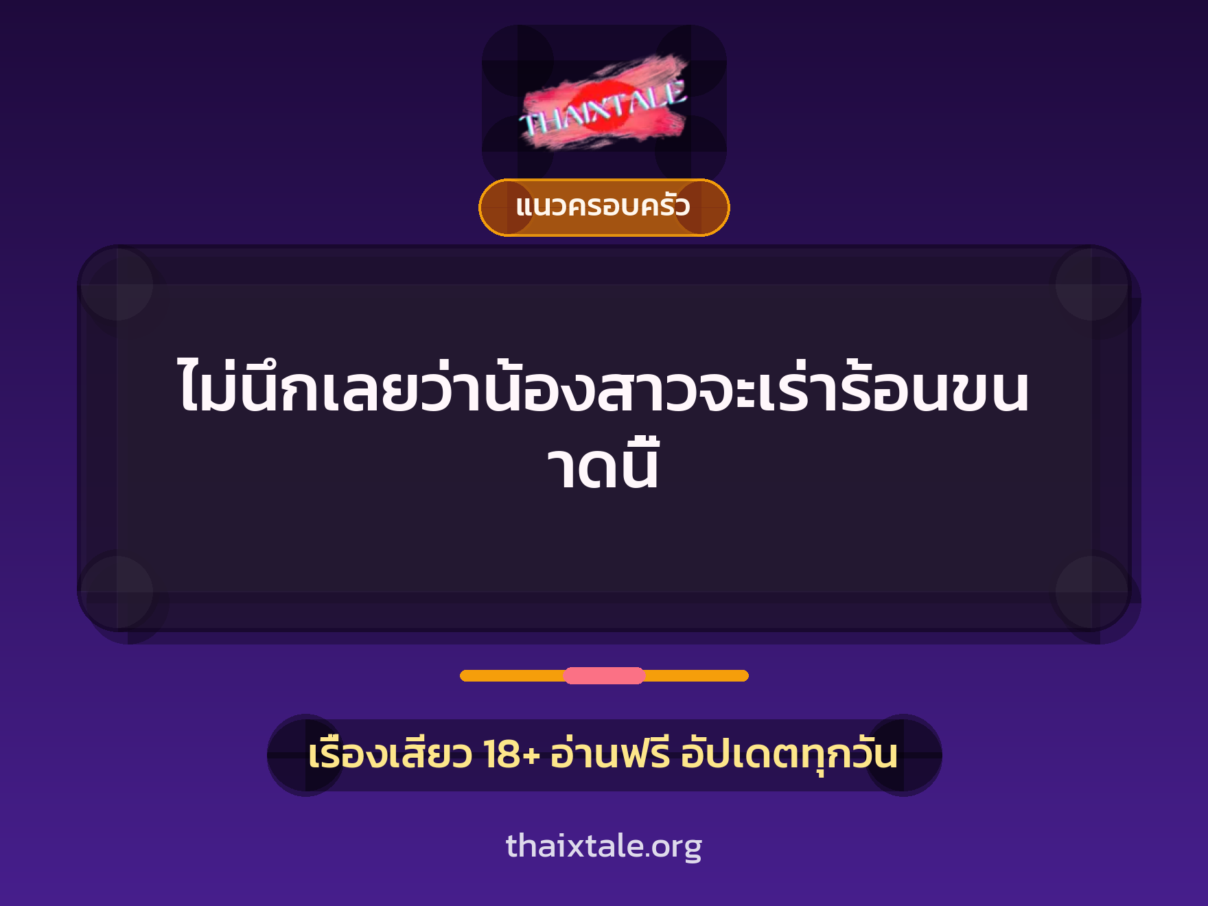 เรื่องเสียว + แนวครอบครัว