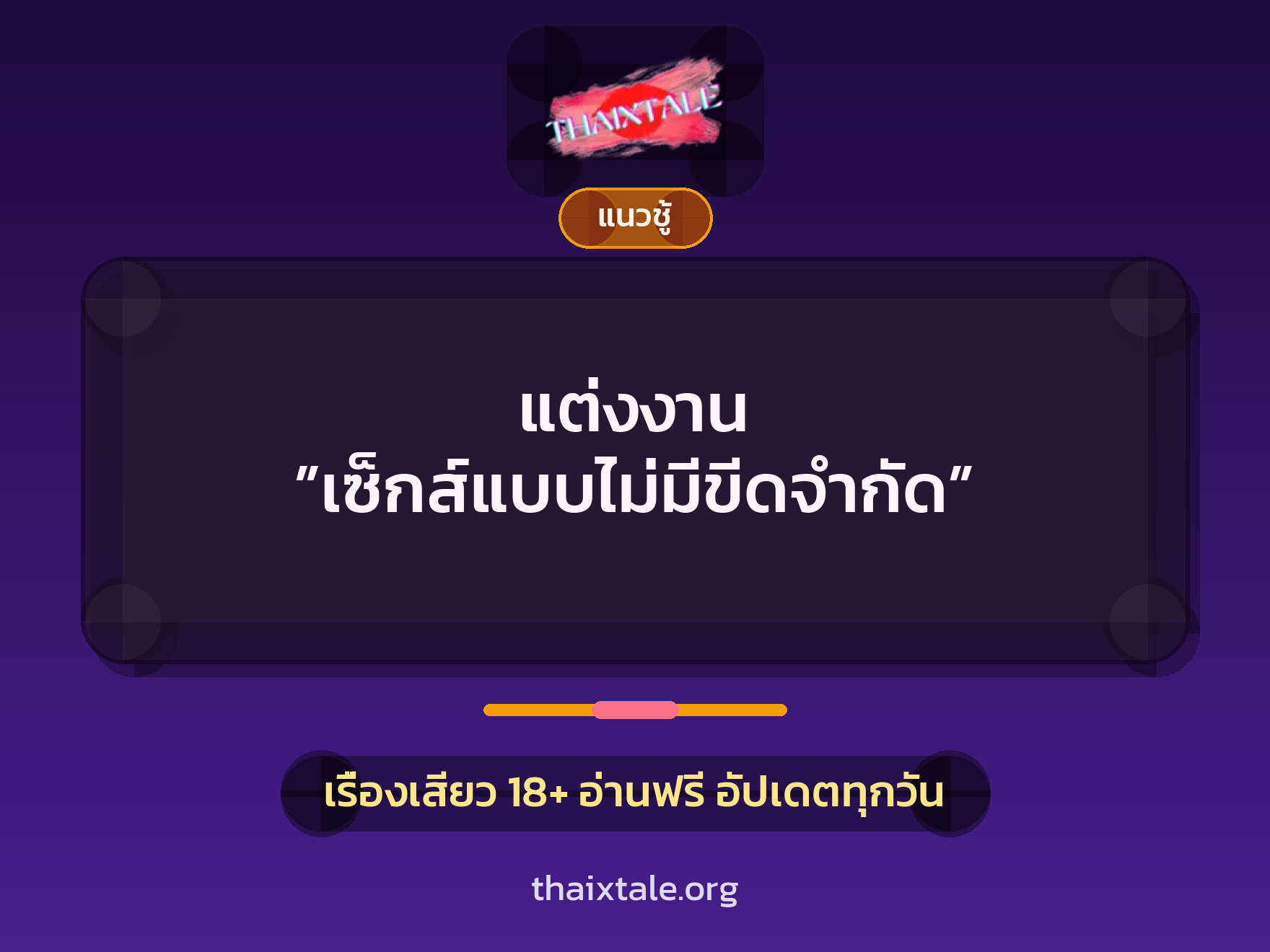เรื่องเสียว + ควยใหญ่