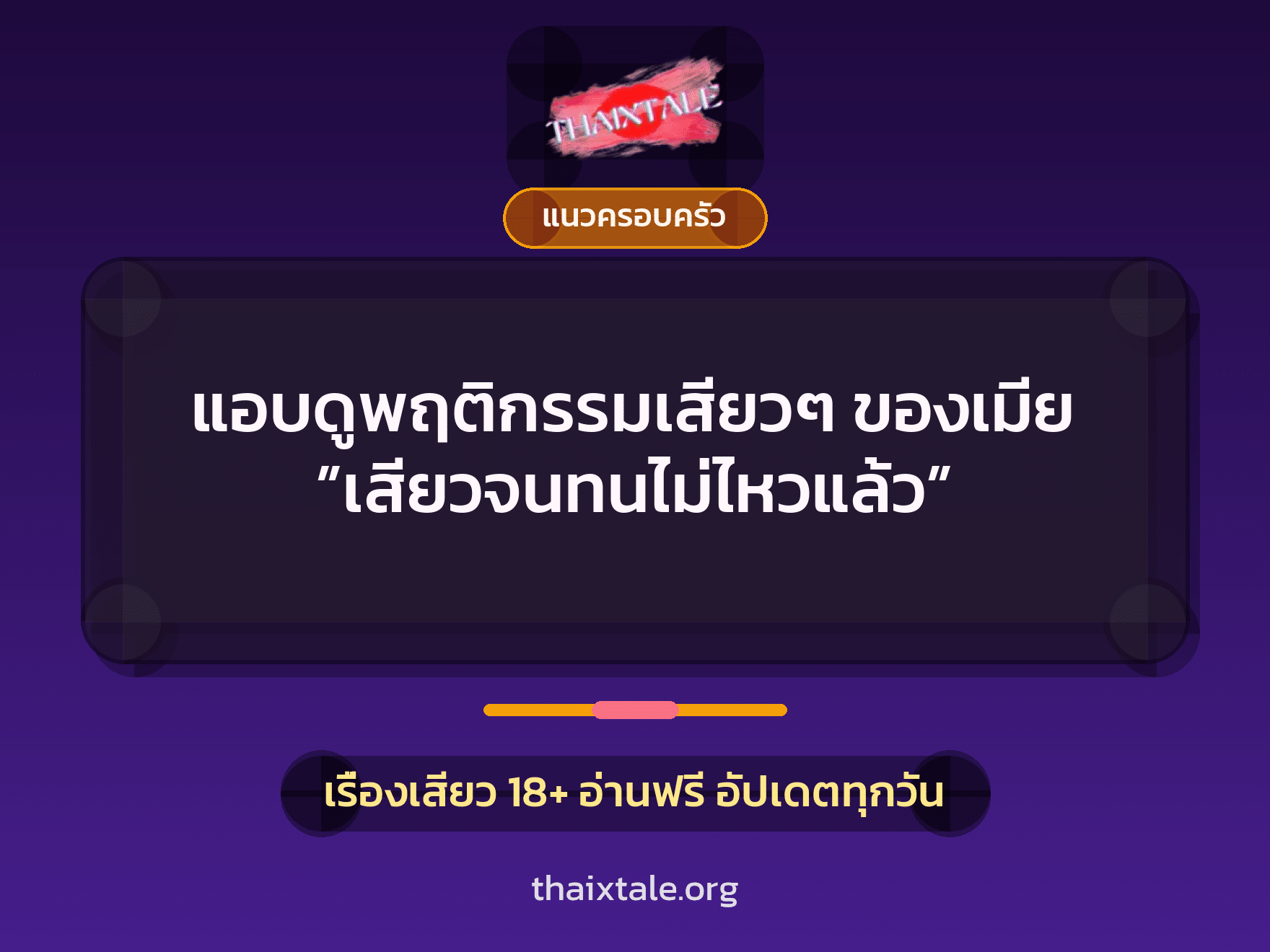 เรื่องเสียว + แนวครอบครัว