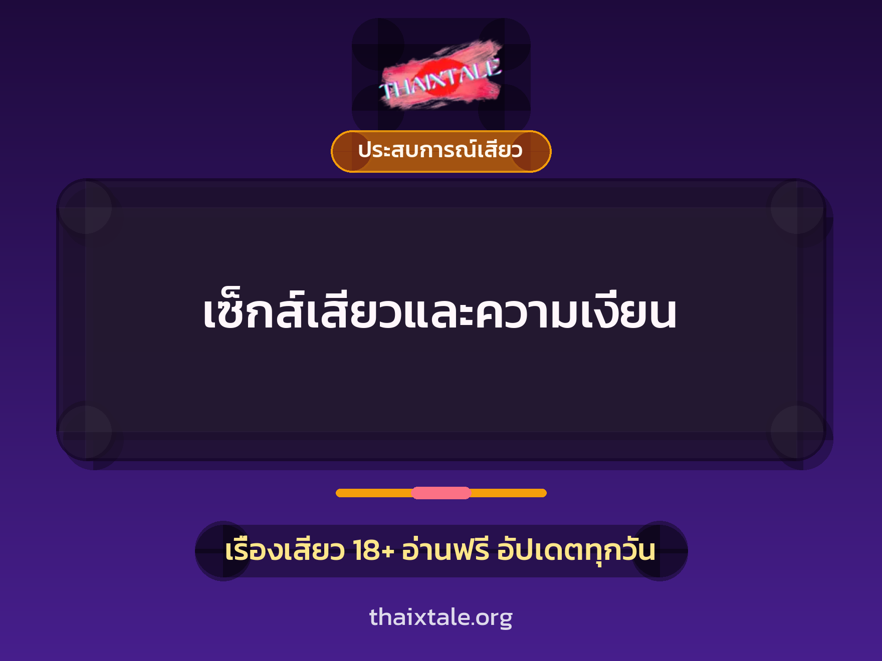 เรื่องเสียว + ประสบการณ์เสียว