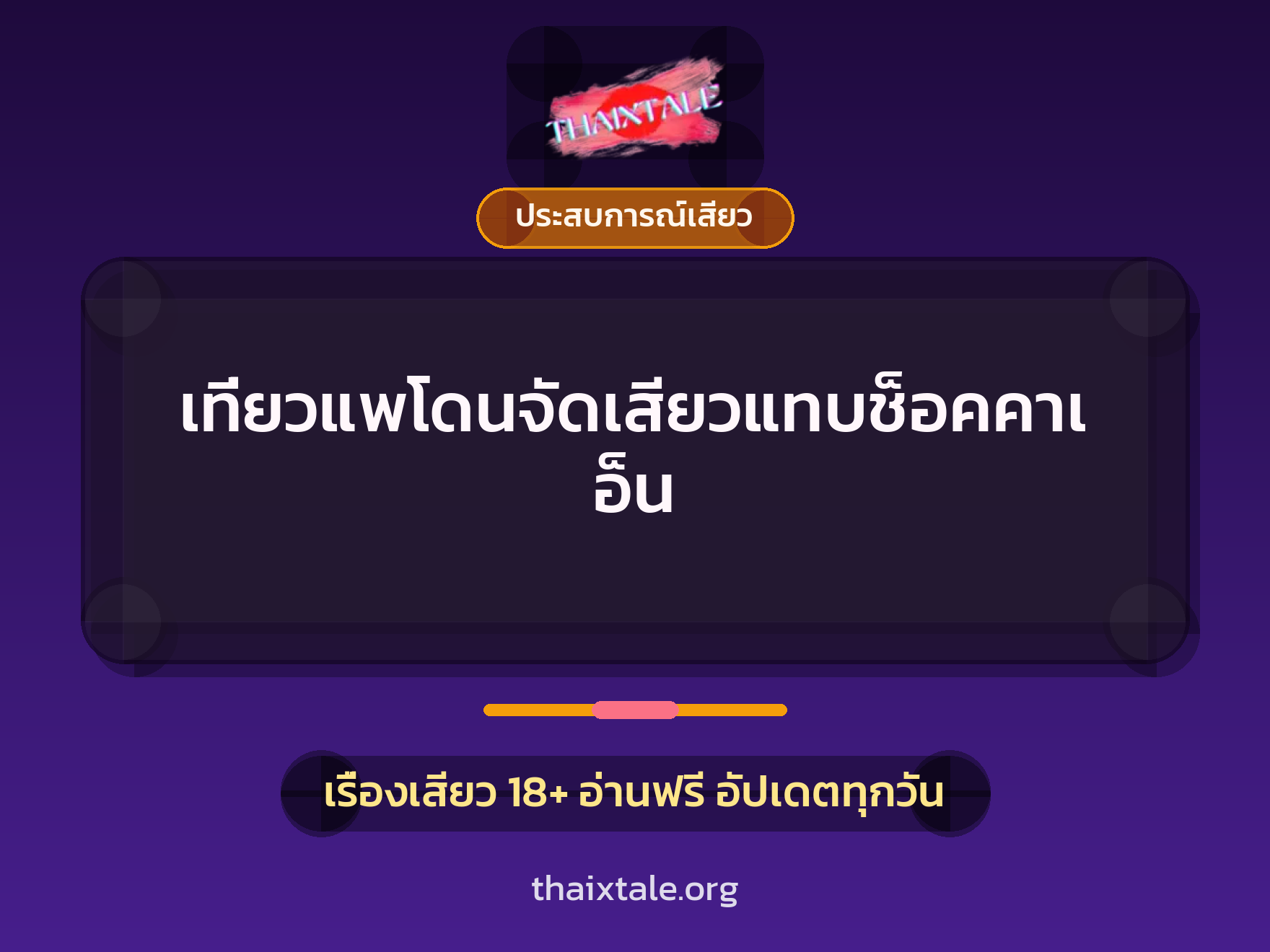 เรื่องเสียว + ประสบการณ์เสียว