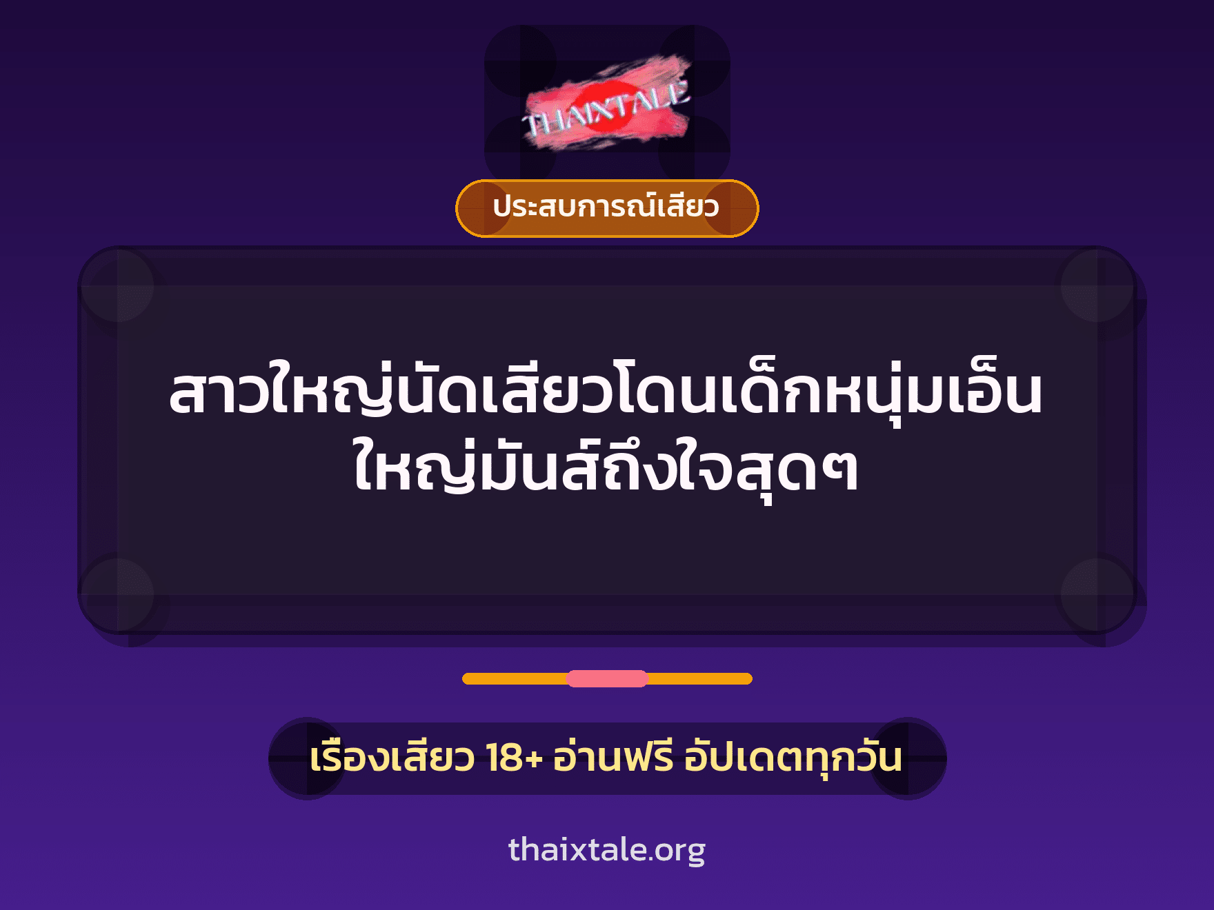 เรื่องเสียว + ประสบการณ์เสียว