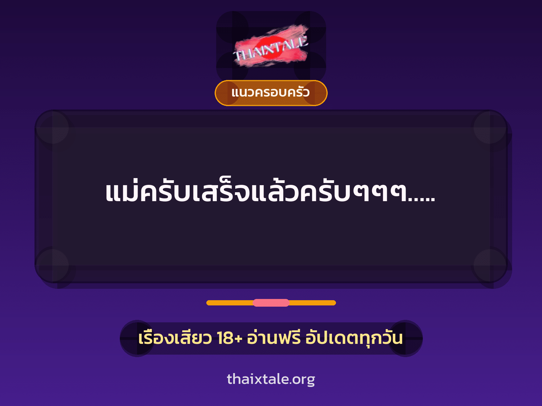 เรื่องเสียว + แนวครอบครัว
