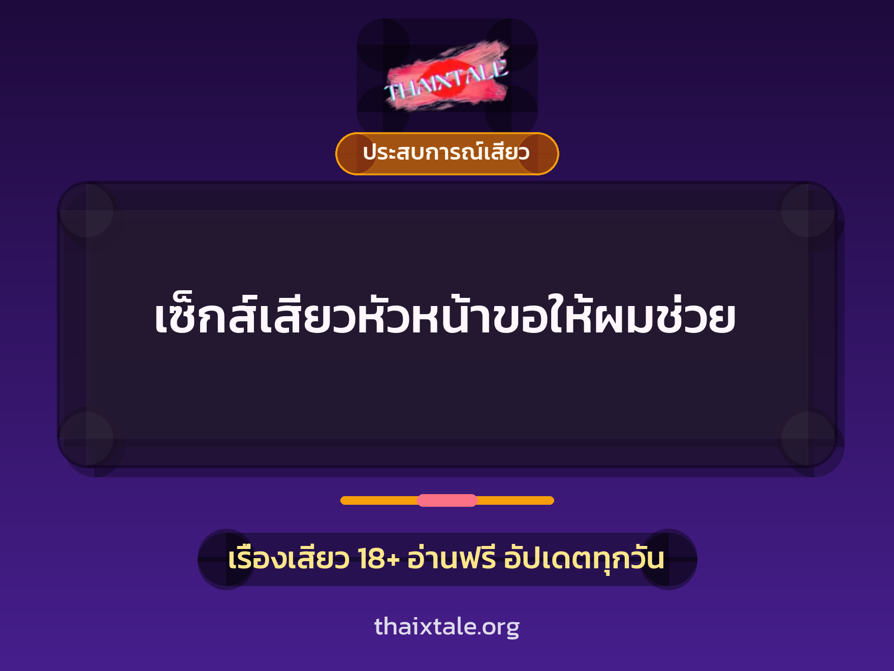 เรื่องเสียว + ประสบการณ์เสียว