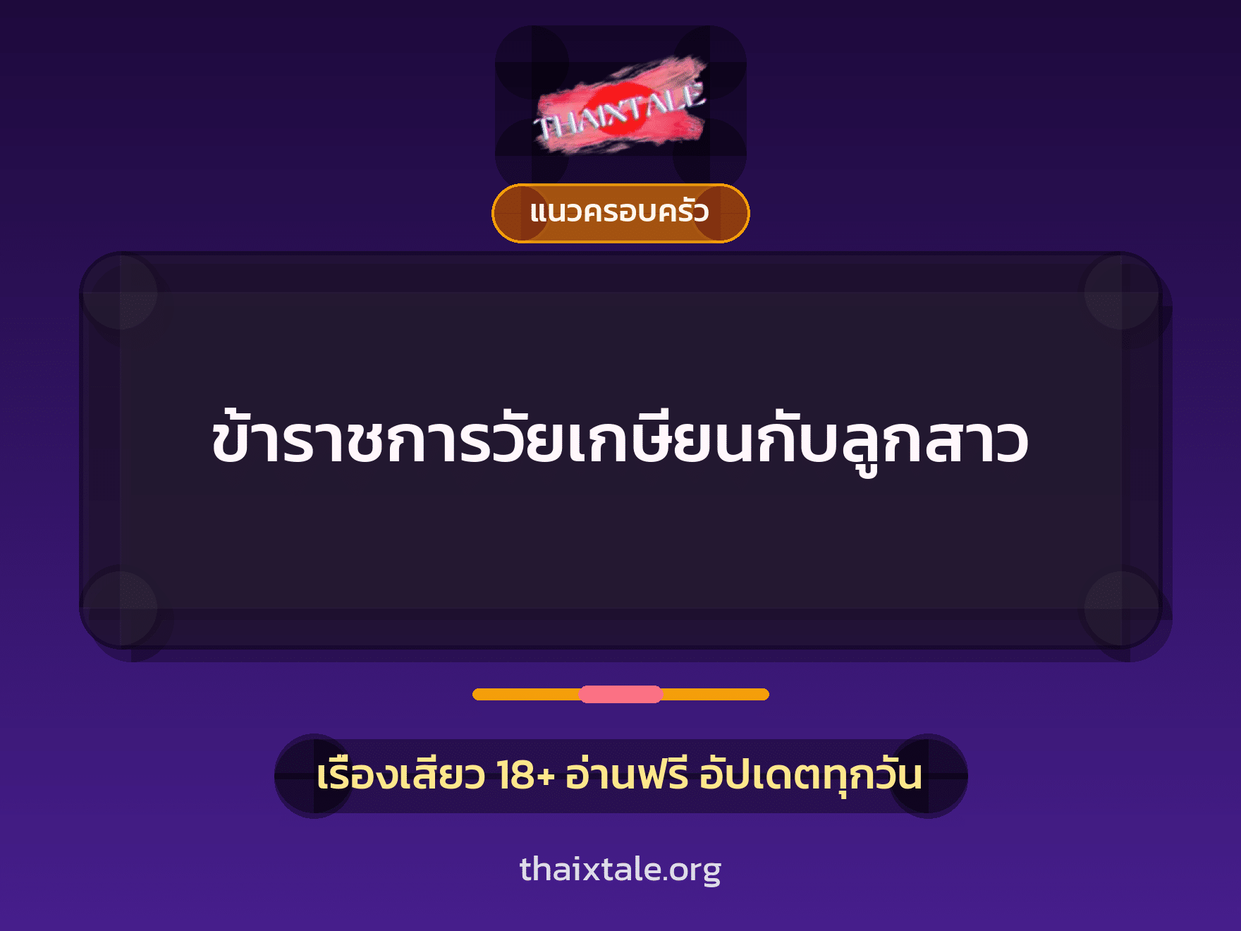 เรื่องเสียว + แนวครอบครัว