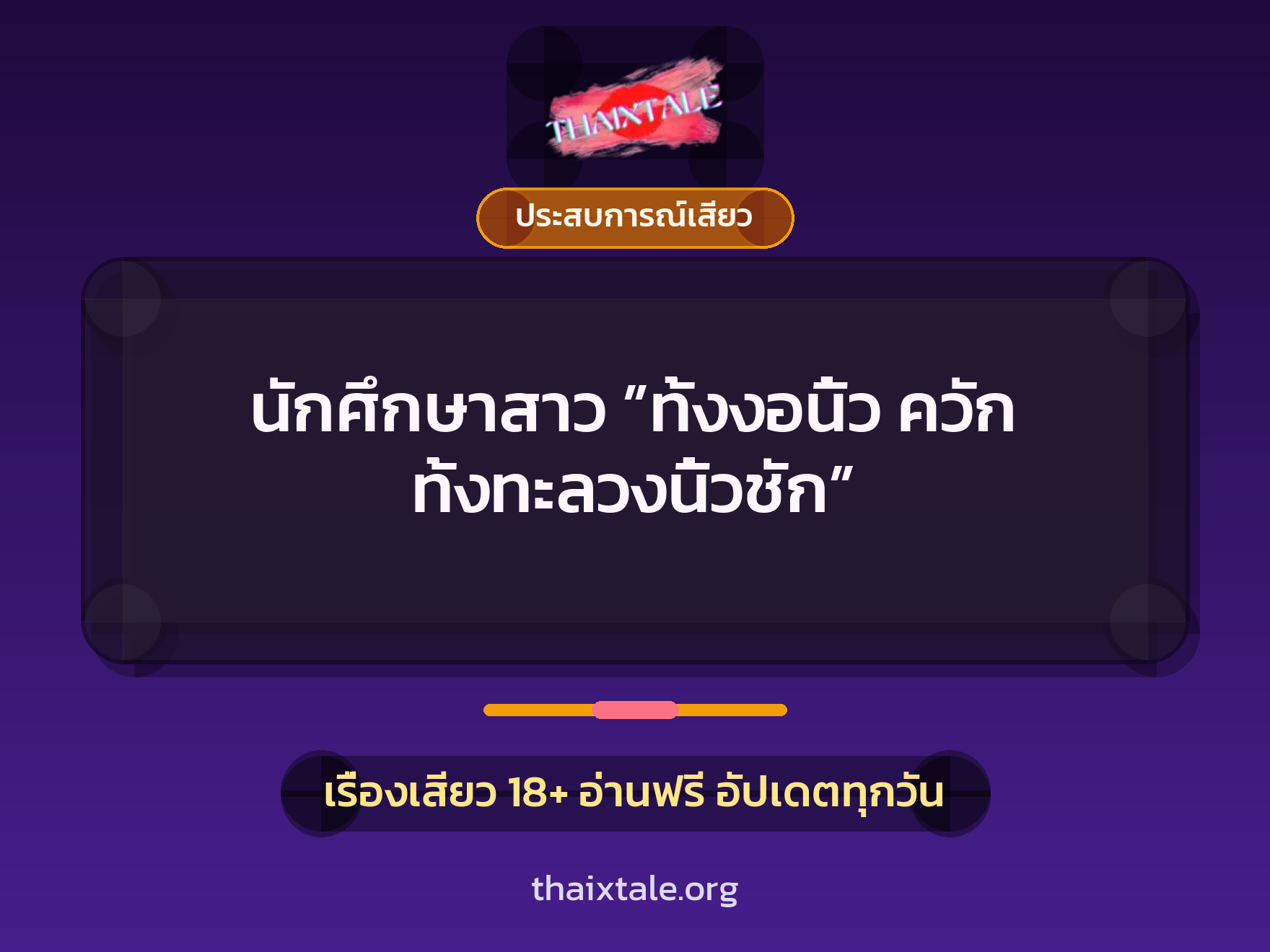เรื่องเสียว + ประสบการณ์เสียว