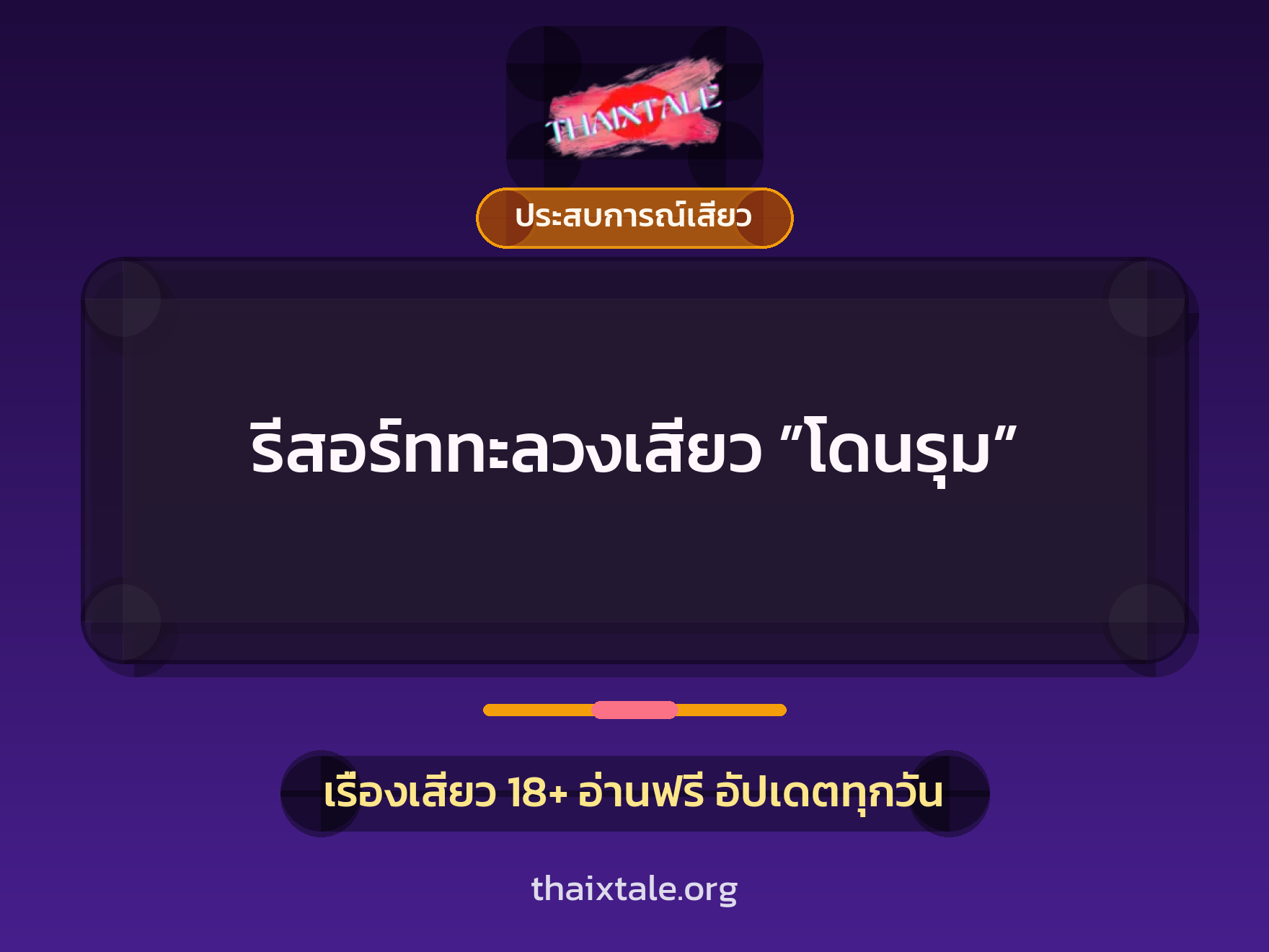 เรื่องเสียว + ประสบการณ์เสียว