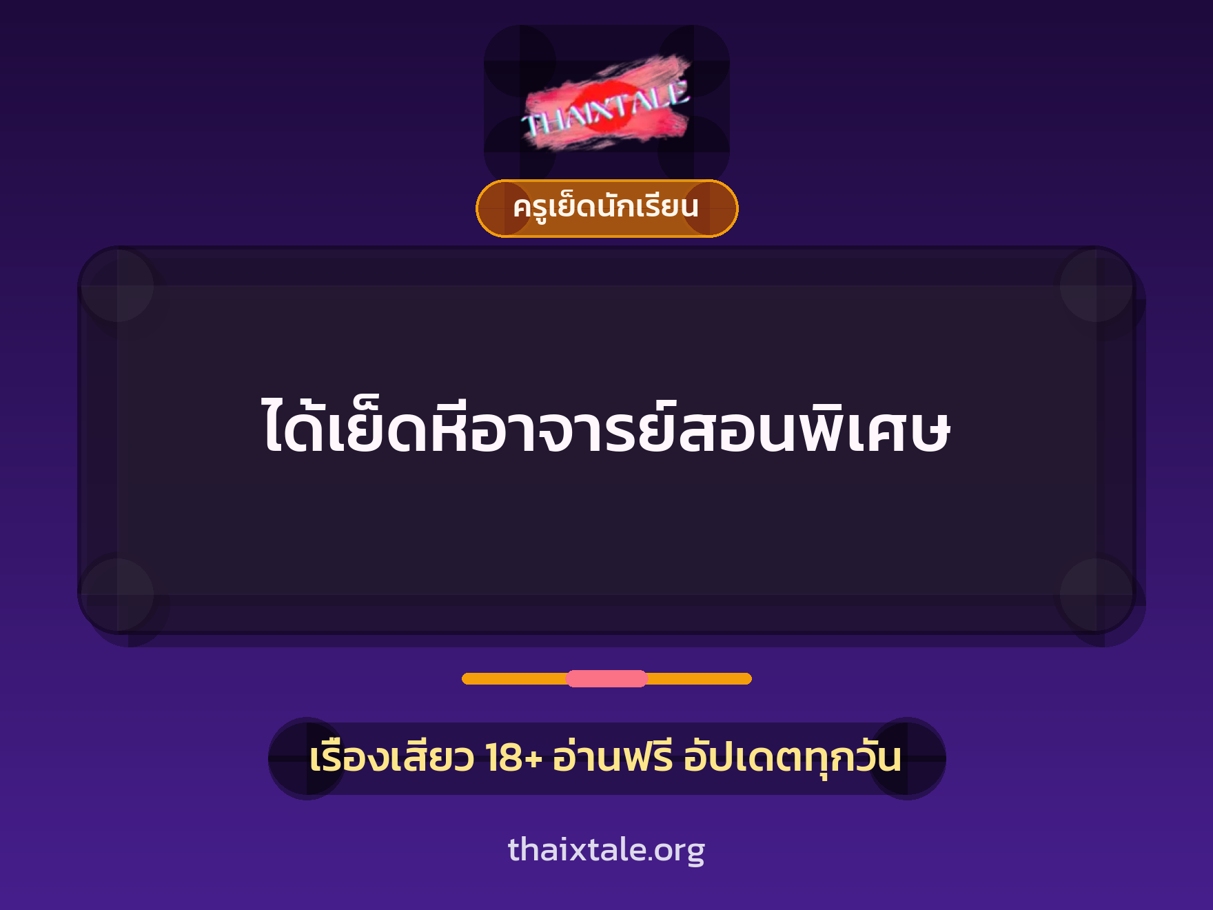 เรื่องเสียว + ควยใหญ่