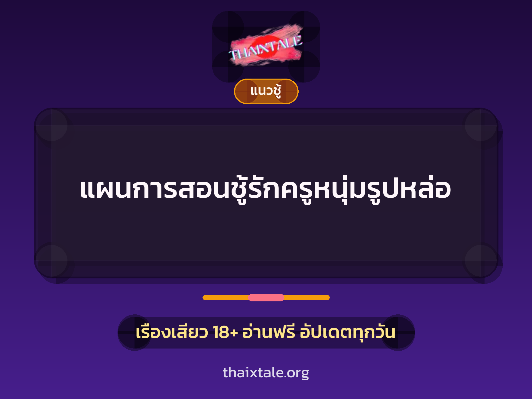 เรื่องเสียว + ชู้