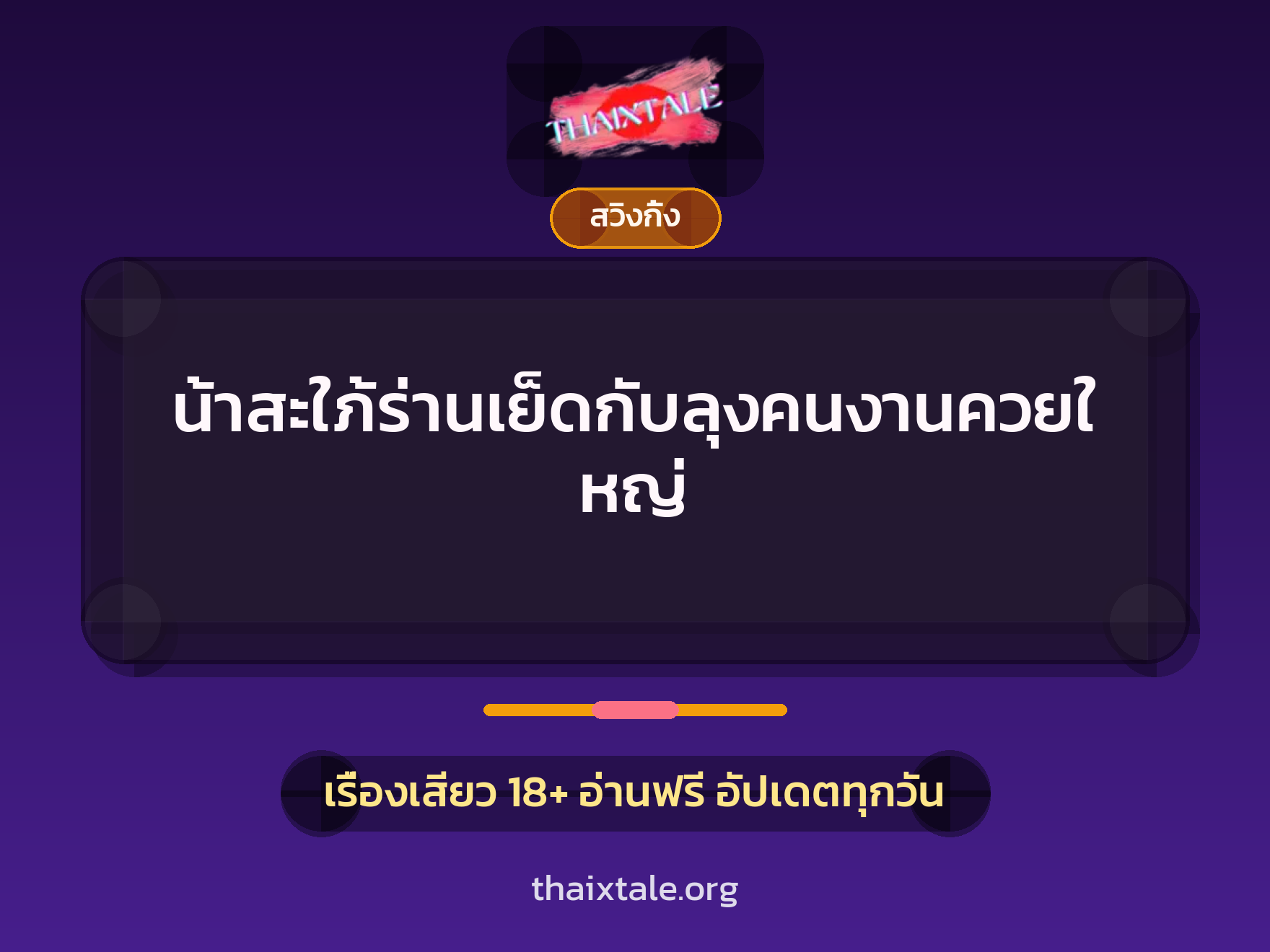 เรื่องเสียว + สวิงกิ้ง