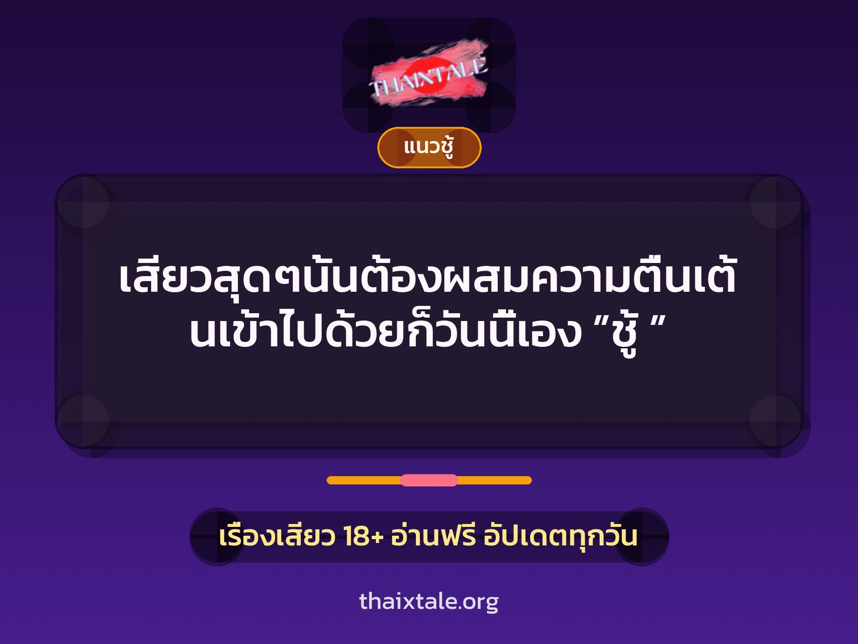เรื่องเสียว + ชู้