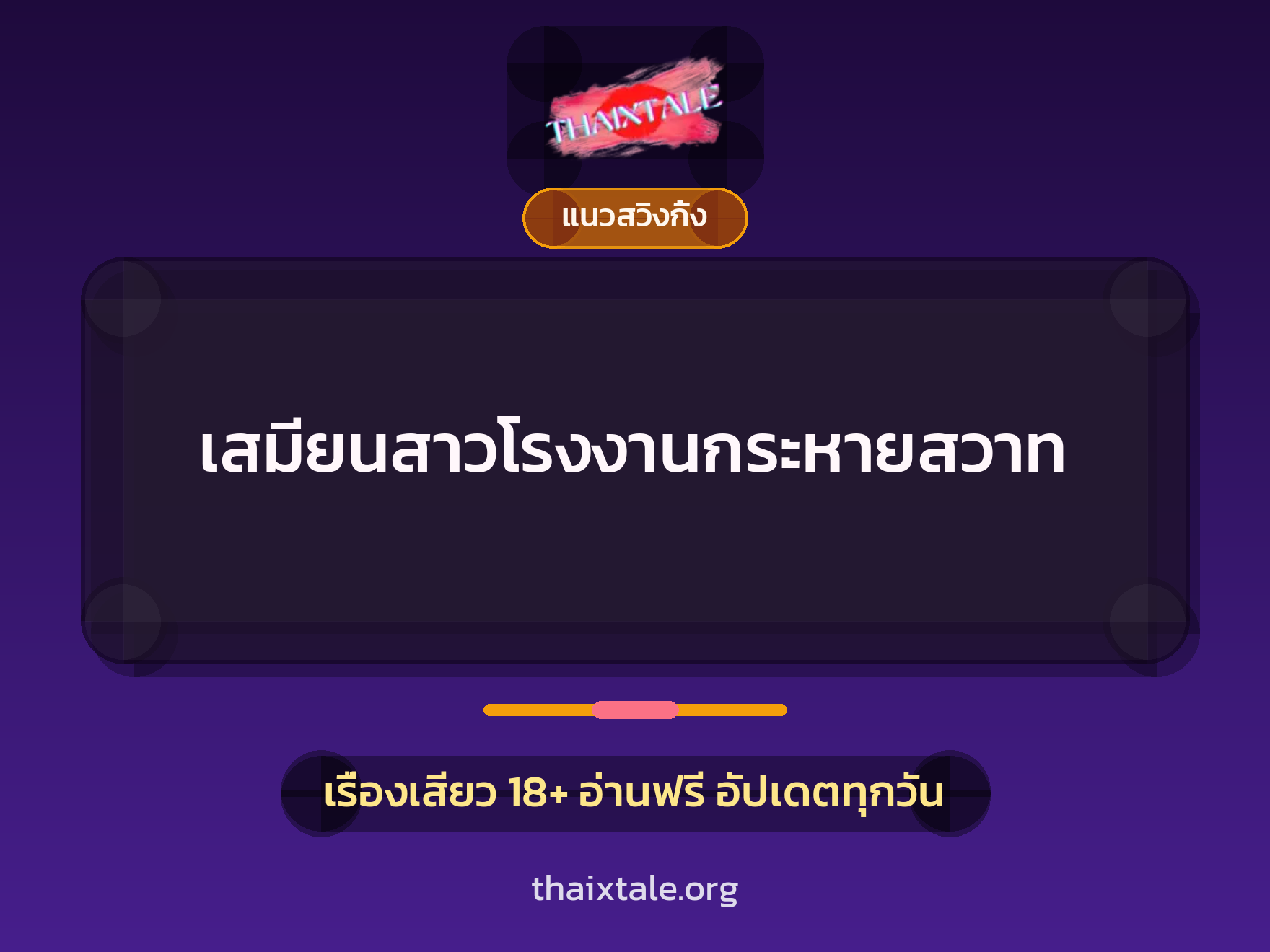 เรื่องเสียว + สาวใหญ่