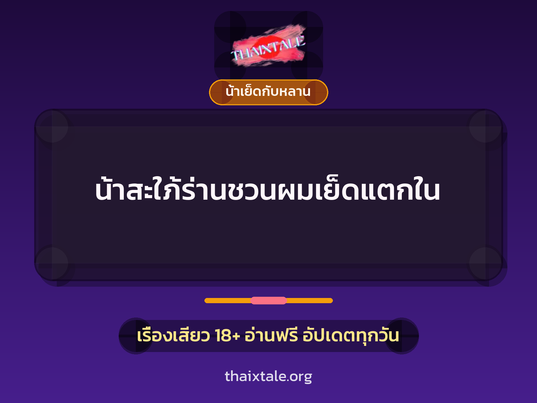 เรื่องเสียว + น้าเย็ดกับหลาน