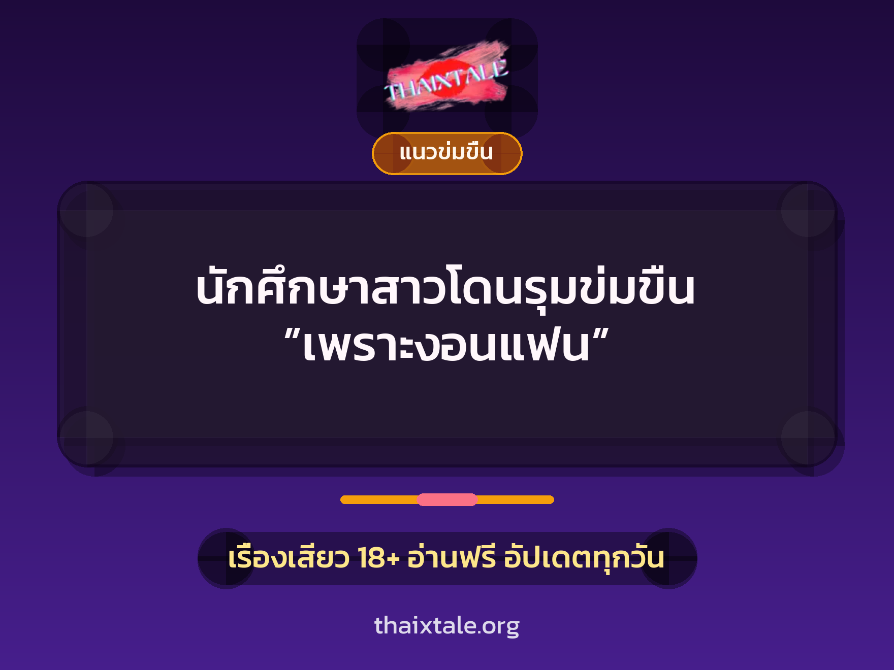 เรื่องเสียว + ข่มขืน