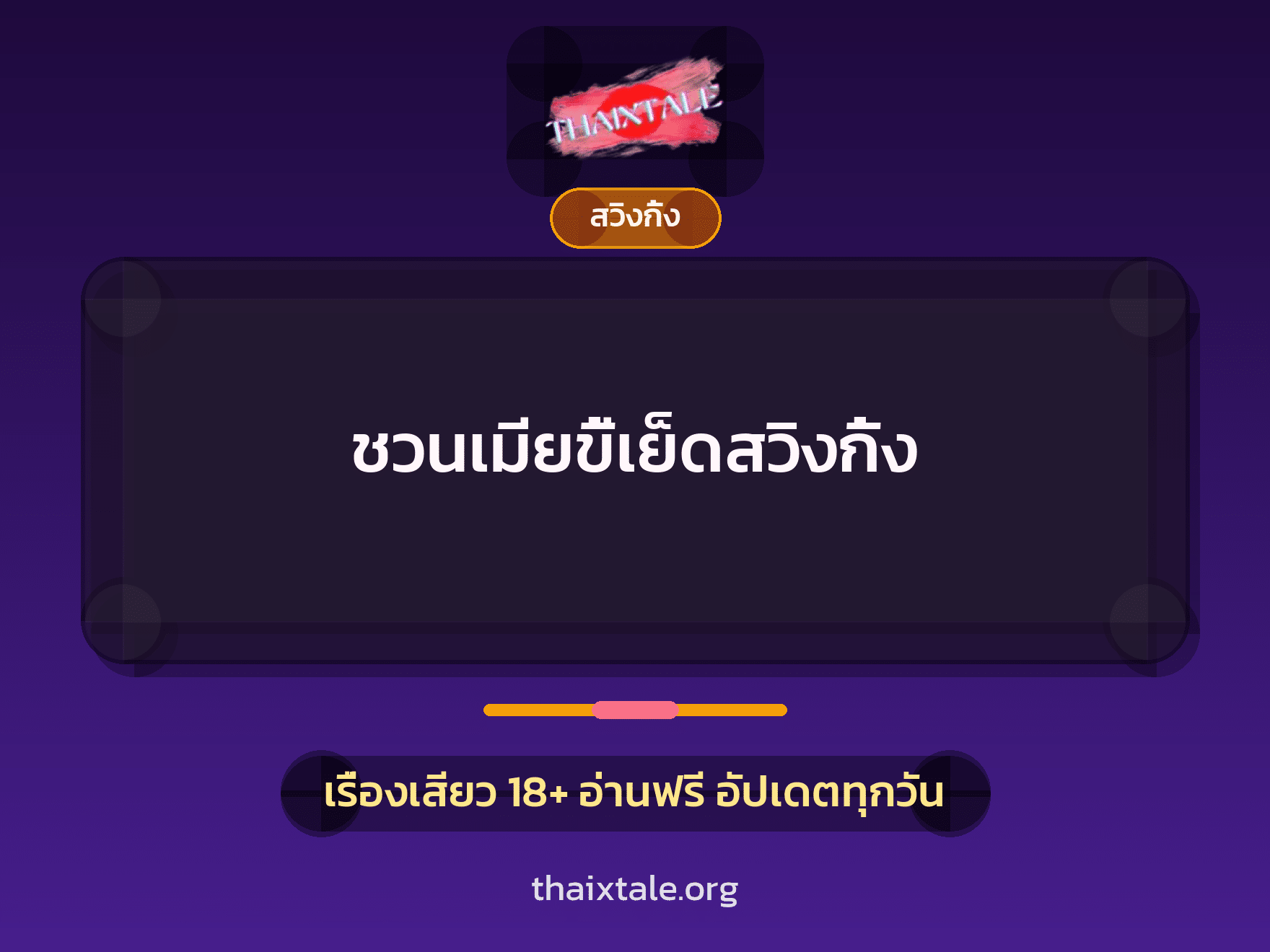 เรื่องเสียว + สวิงกิ้ง