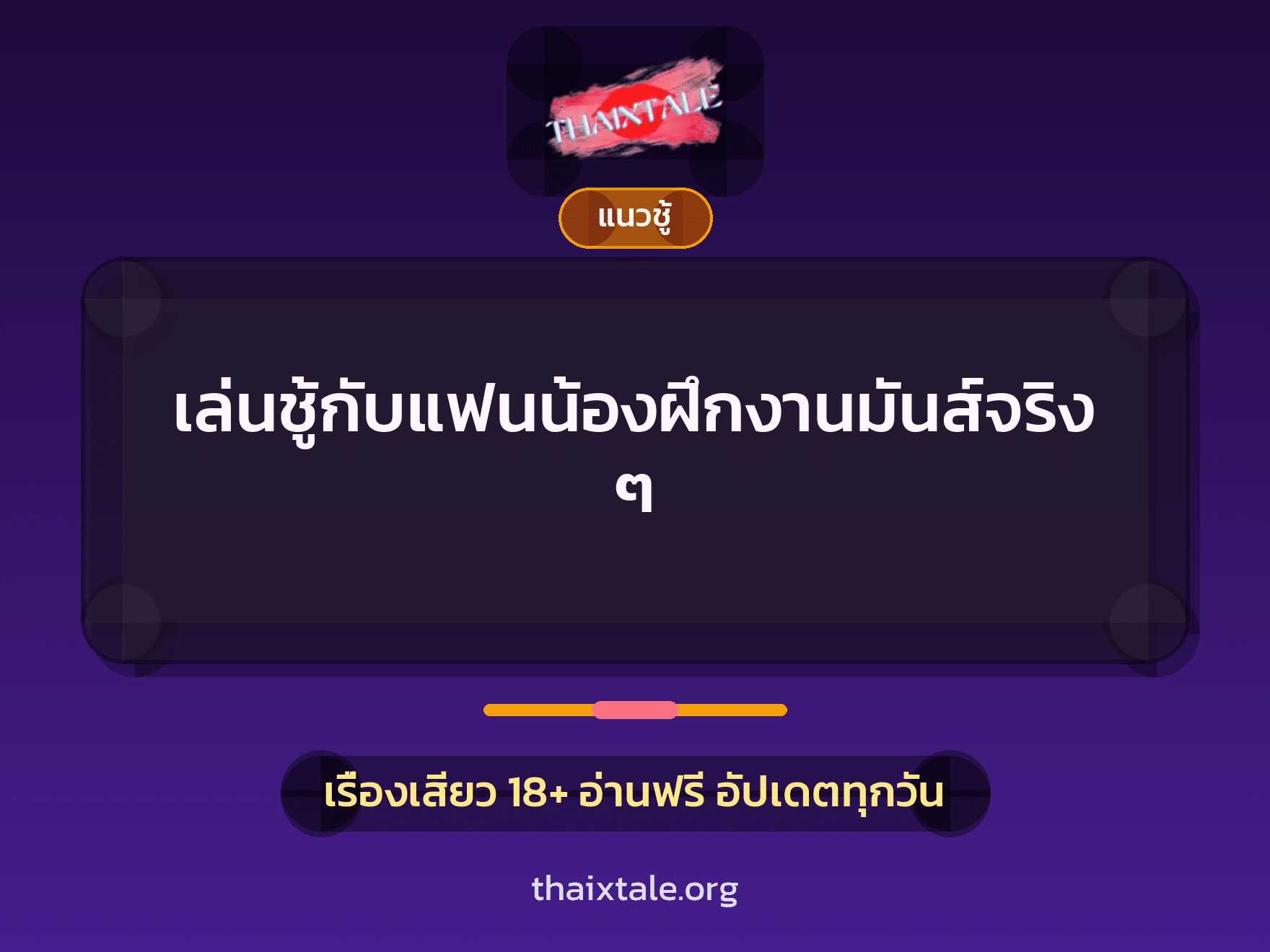 เรื่องเสียว + ชู้