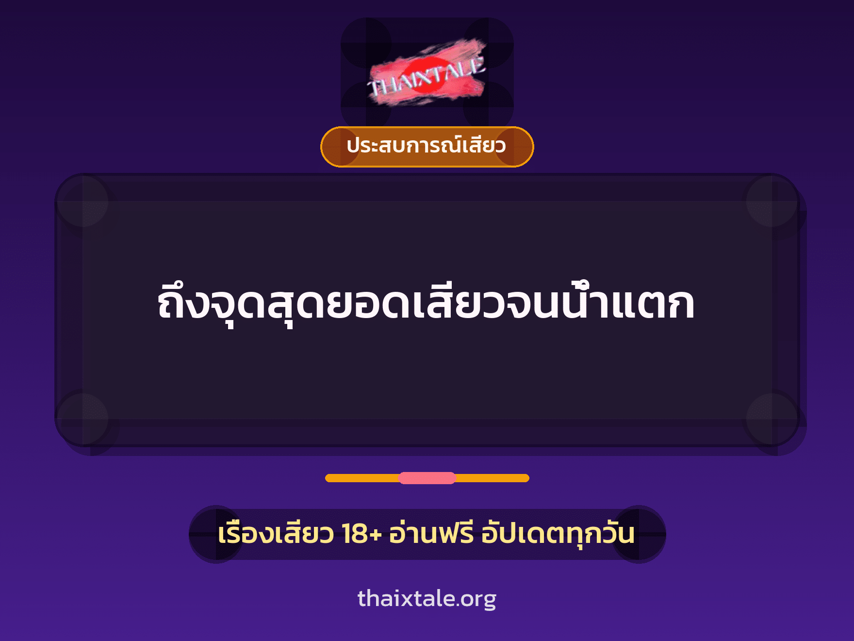 เรื่องเสียว + ประสบการณ์เสียว