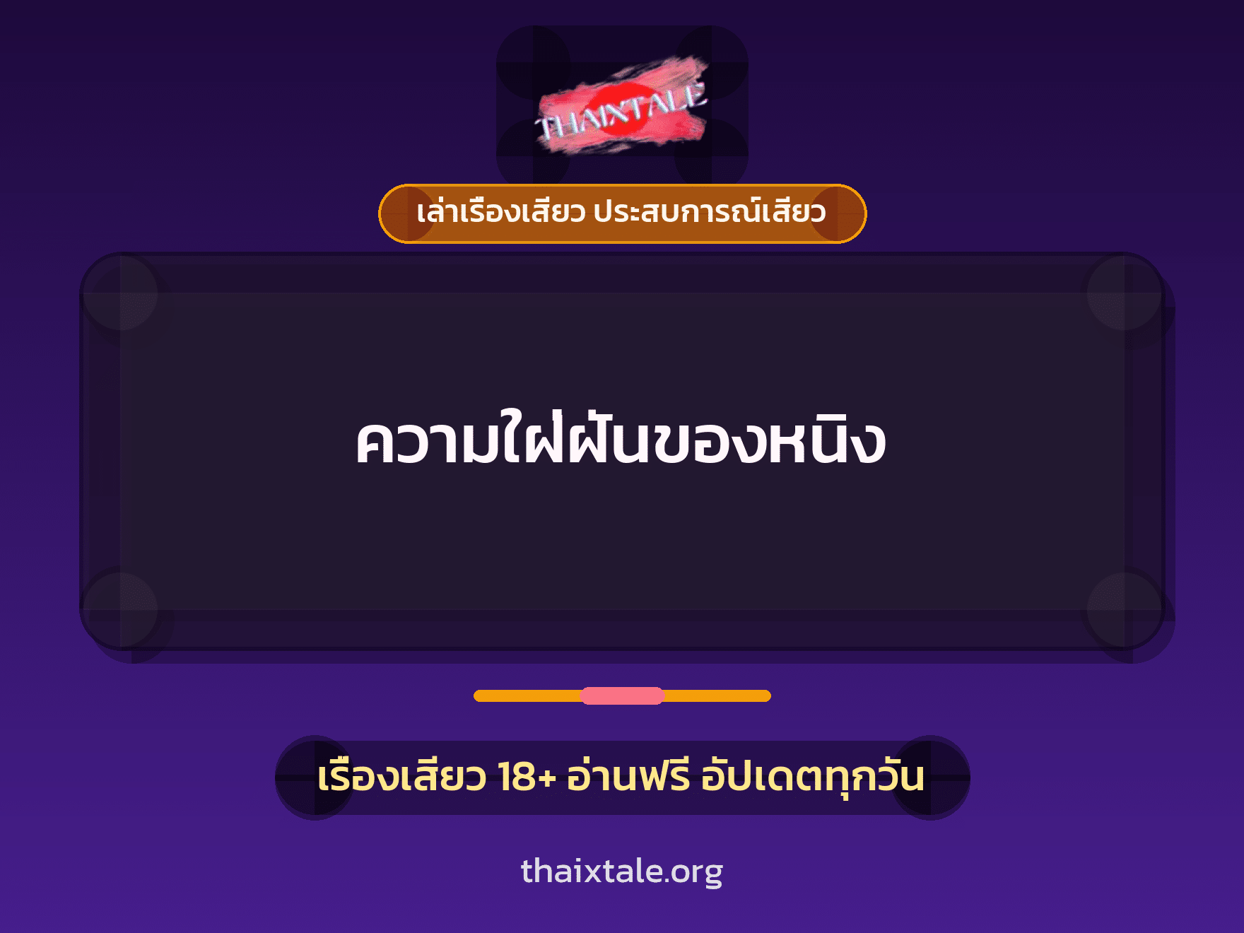 เรื่องเสียว + เล่าเรื่องเสียว ประสบการณ์เสียว