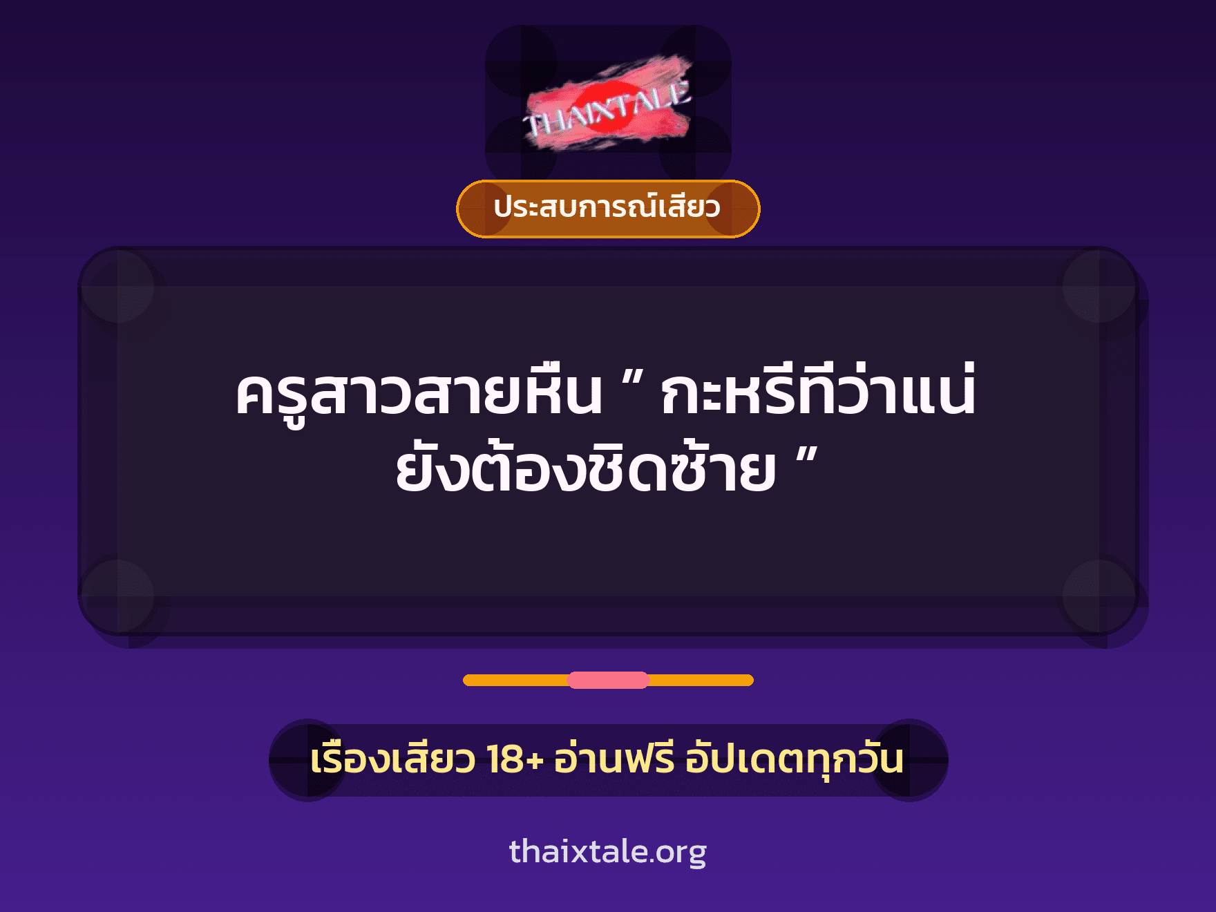 ครูสาวสายหื่น ” กะหรี่ที่ว่าแน่ ยังต้องชิดซ้าย ” 1 เรื่องเสียว + ประสบการณ์เสียว