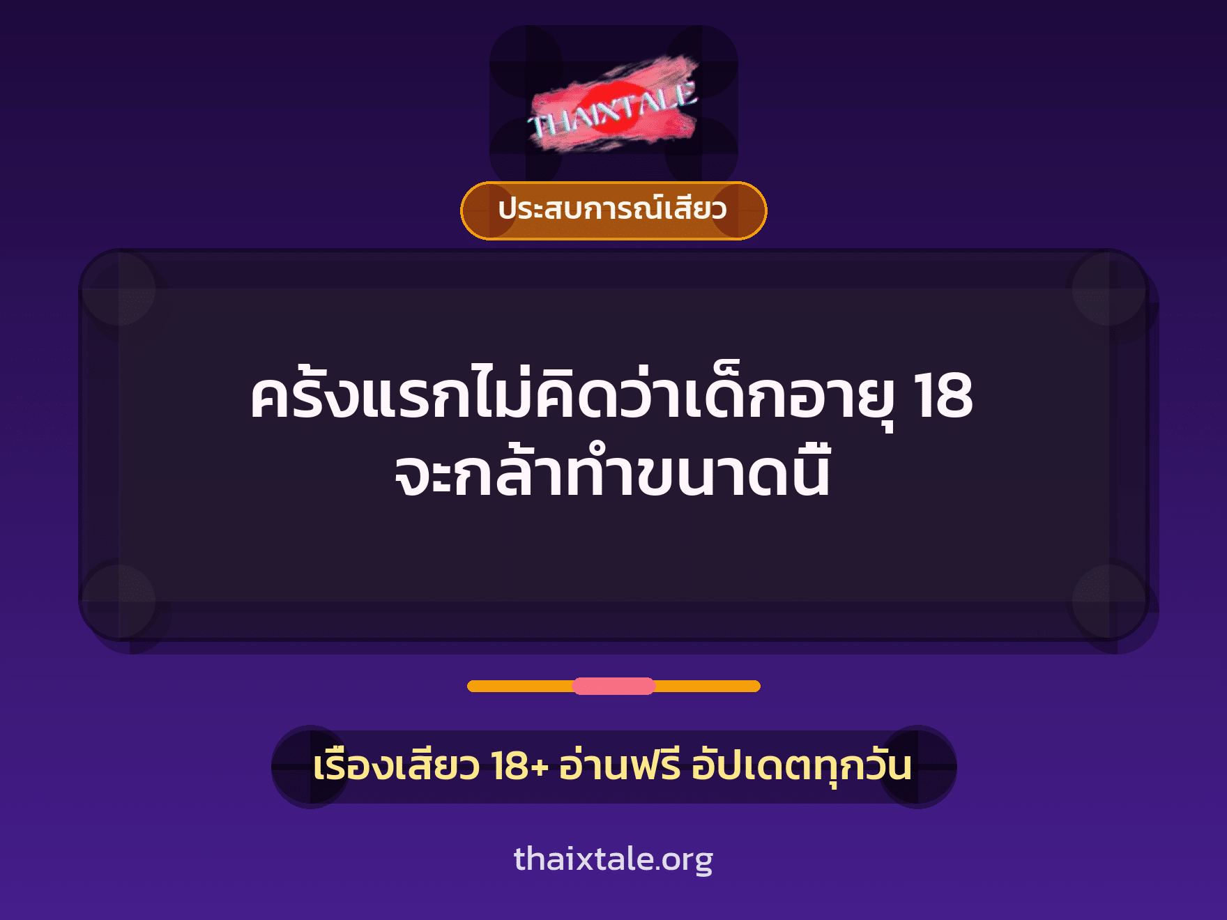 เรื่องเสียว + ประสบการณ์เสียว