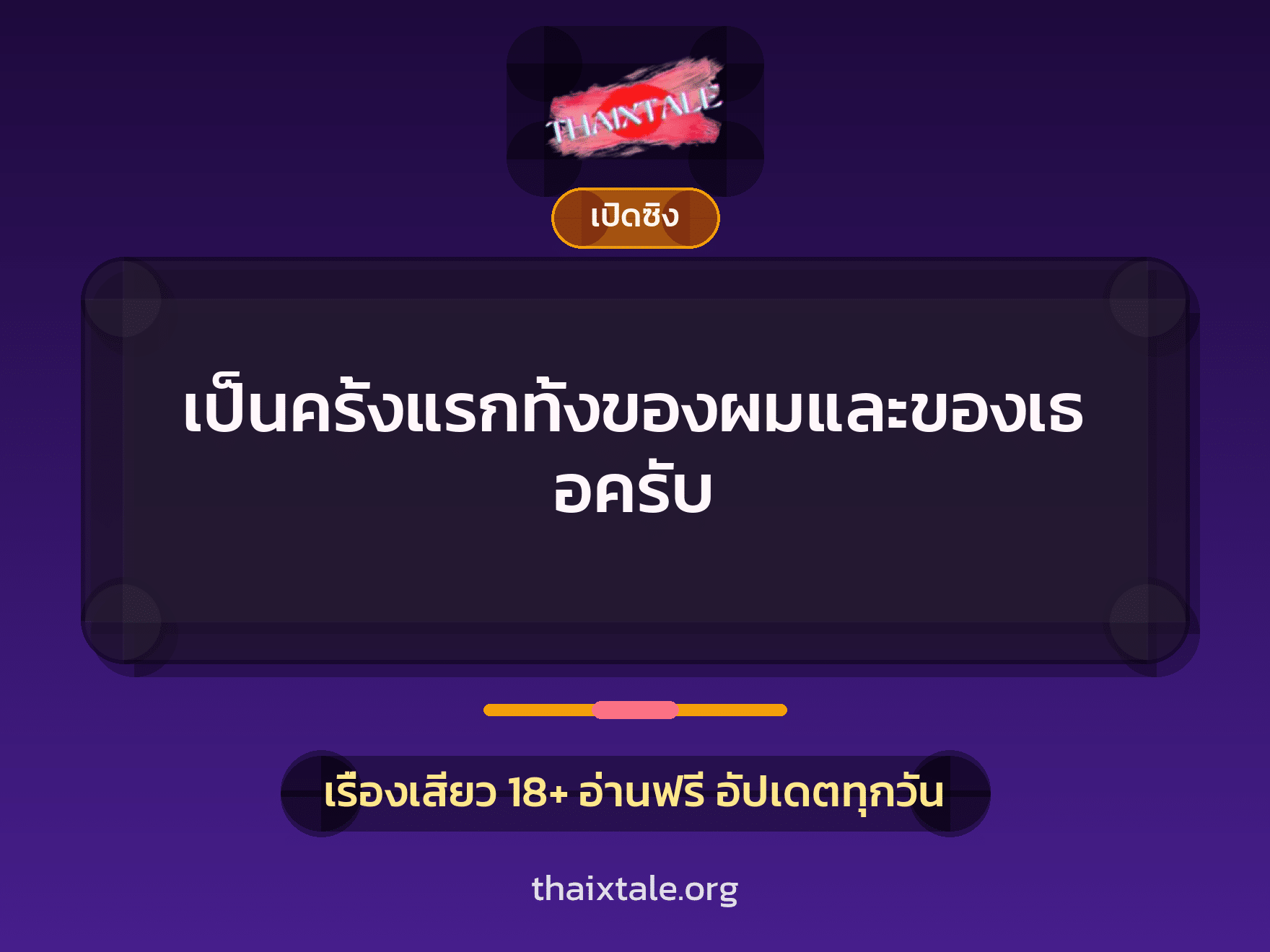 เรื่องเสียว + เซ็กส์ครั้งแรก