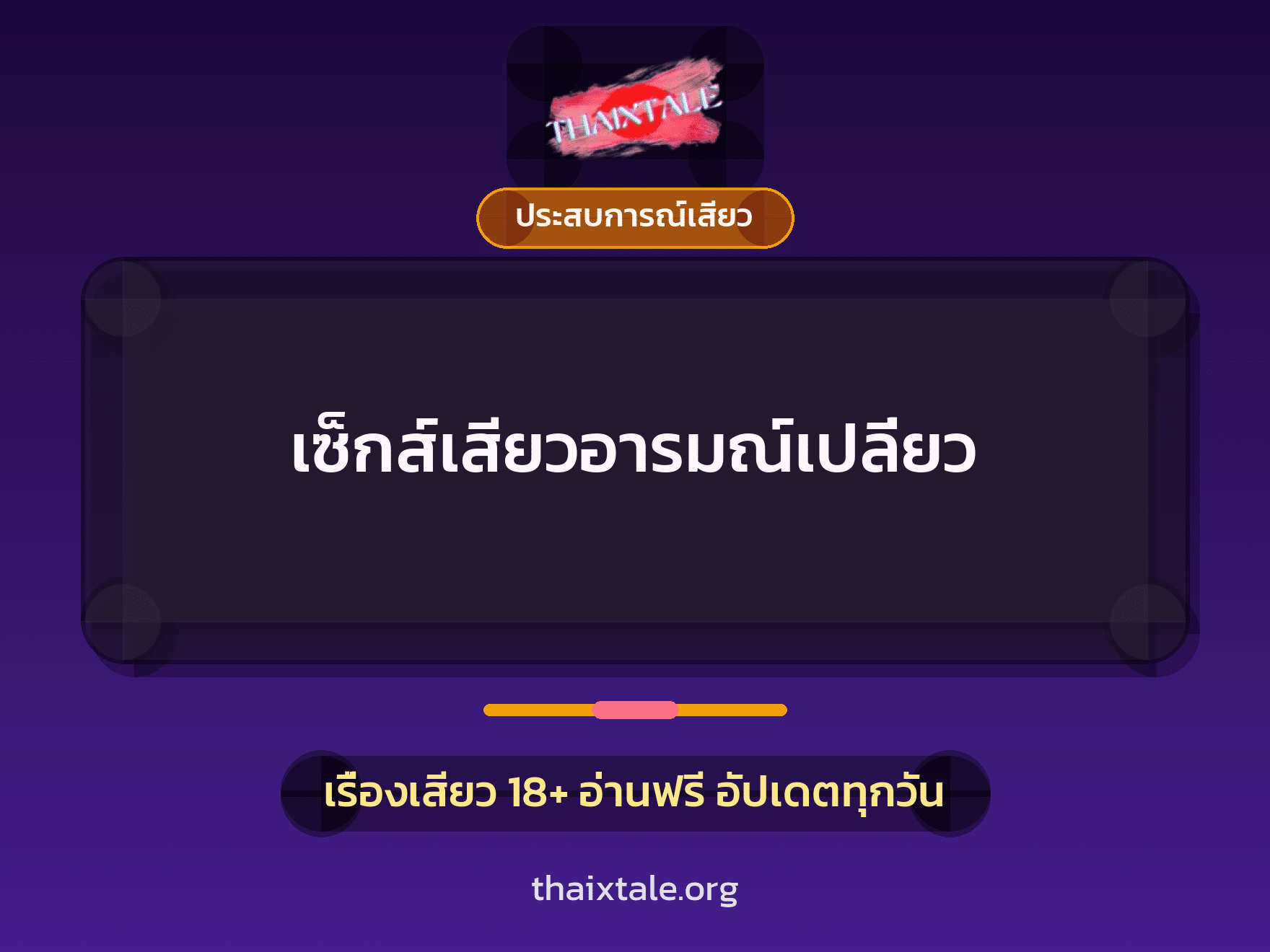 เรื่องเสียว + ประสบการณ์เสียว