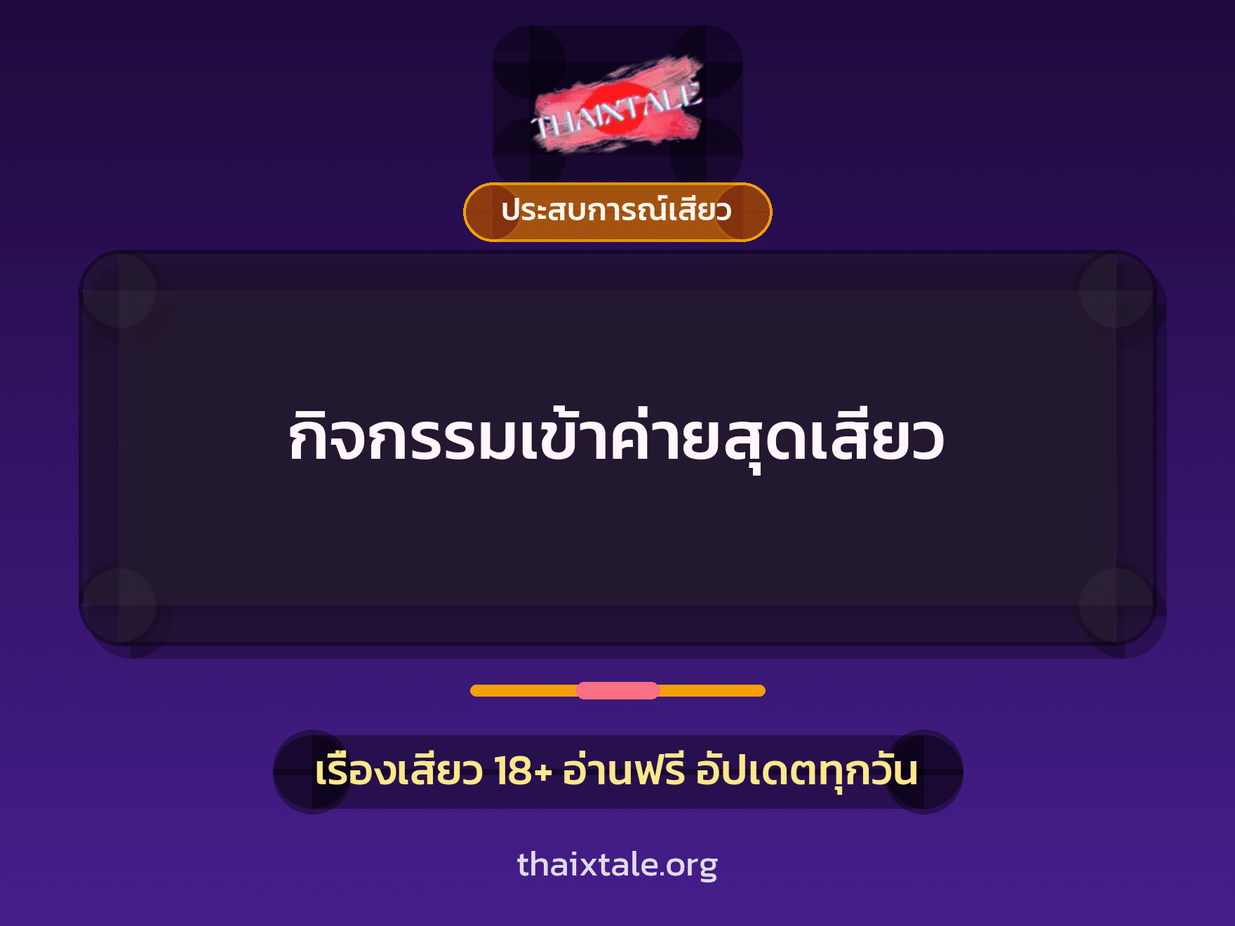 เรื่องเสียว + ประสบการณ์เสียว