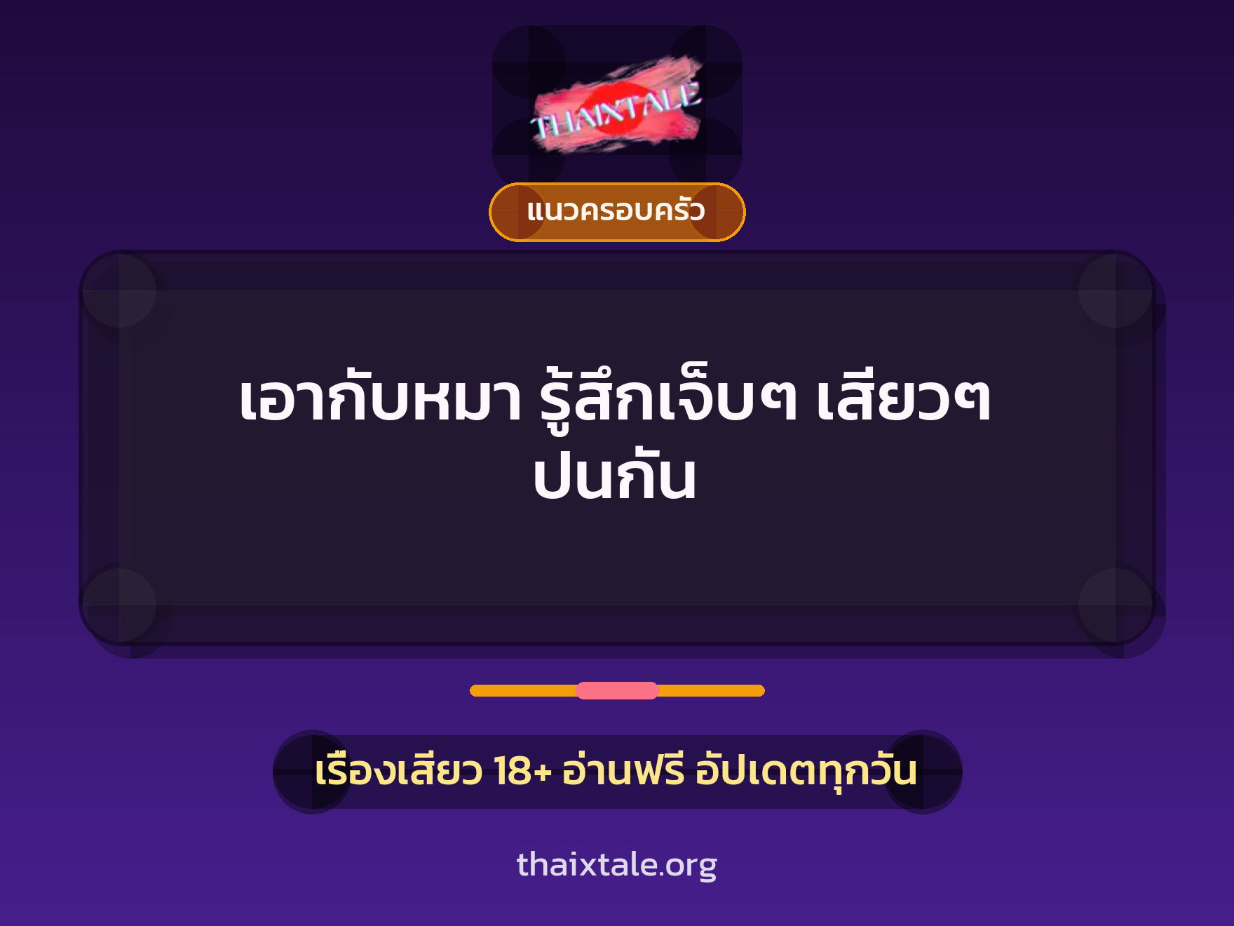 เรื่องเสียว + ชักว่าว