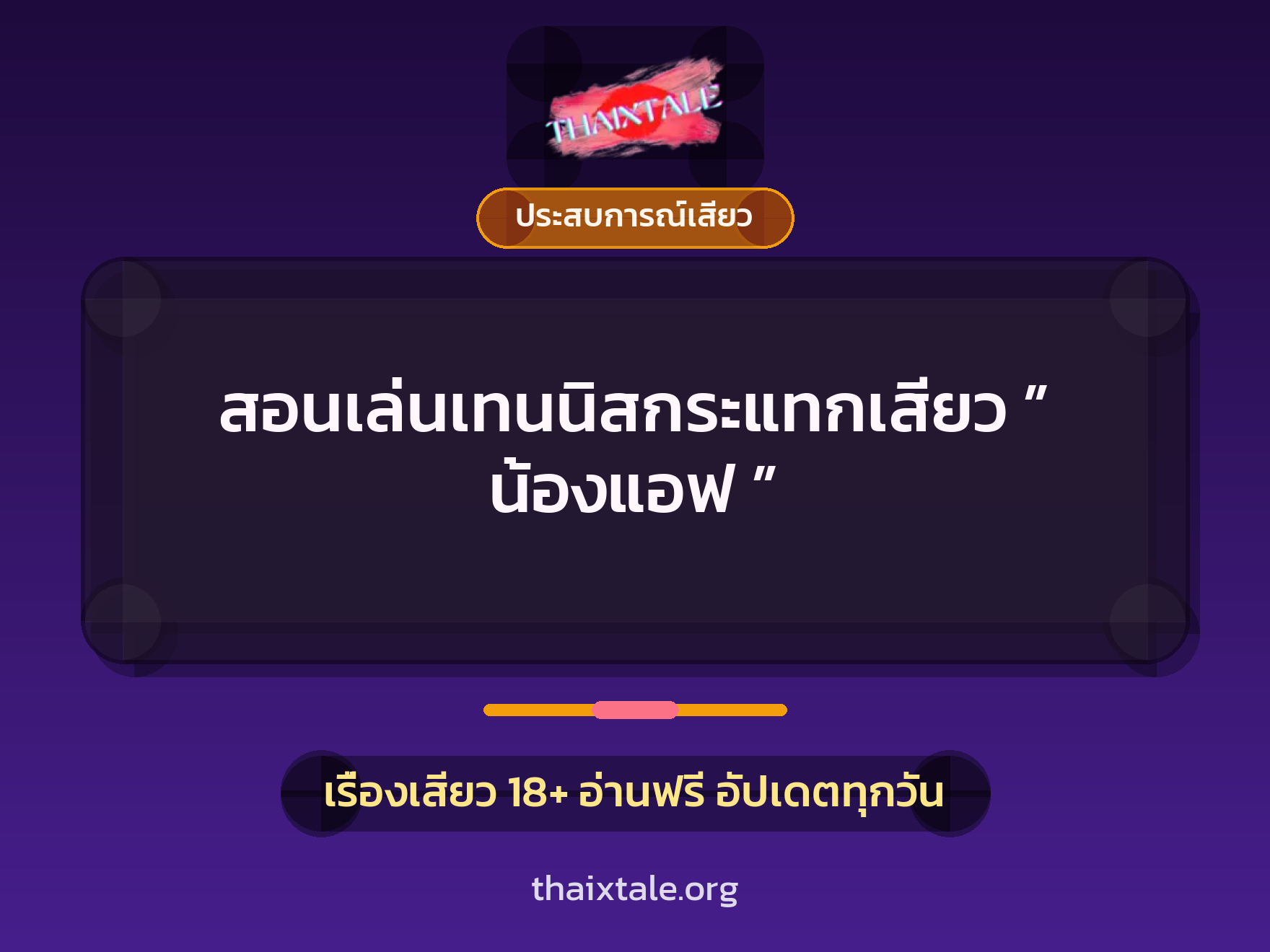 เรื่องเสียว + ประสบการณ์เสียว