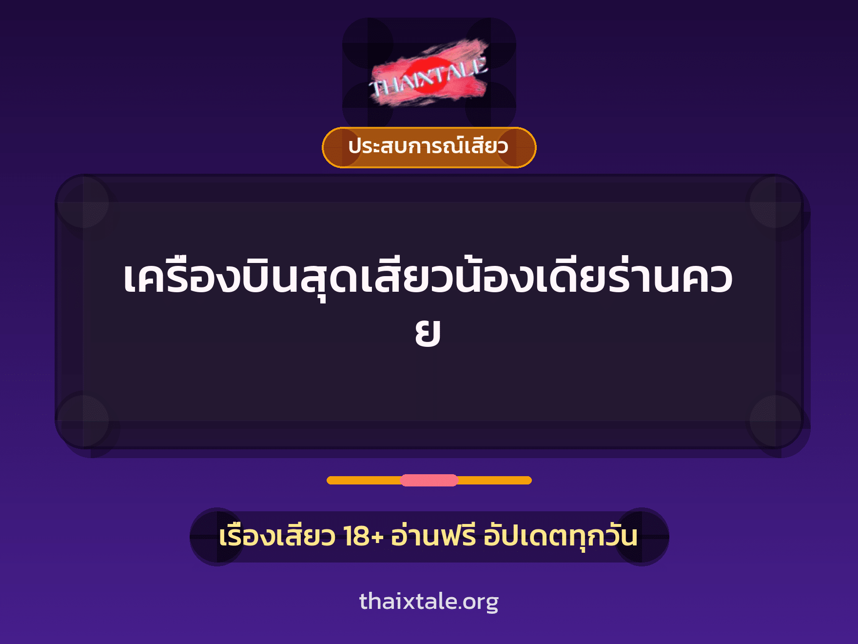 เรื่องเสียว + ประสบการณ์เสียว