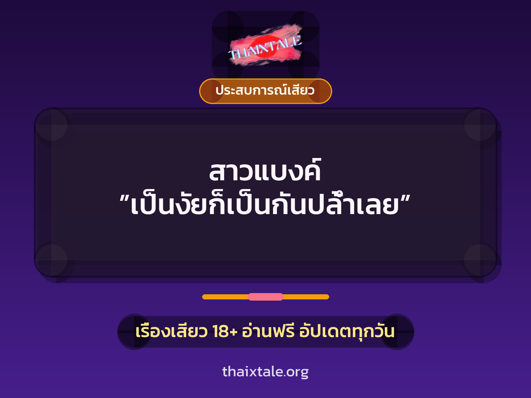 เรื่องเสียว + ประสบการณ์เสียว