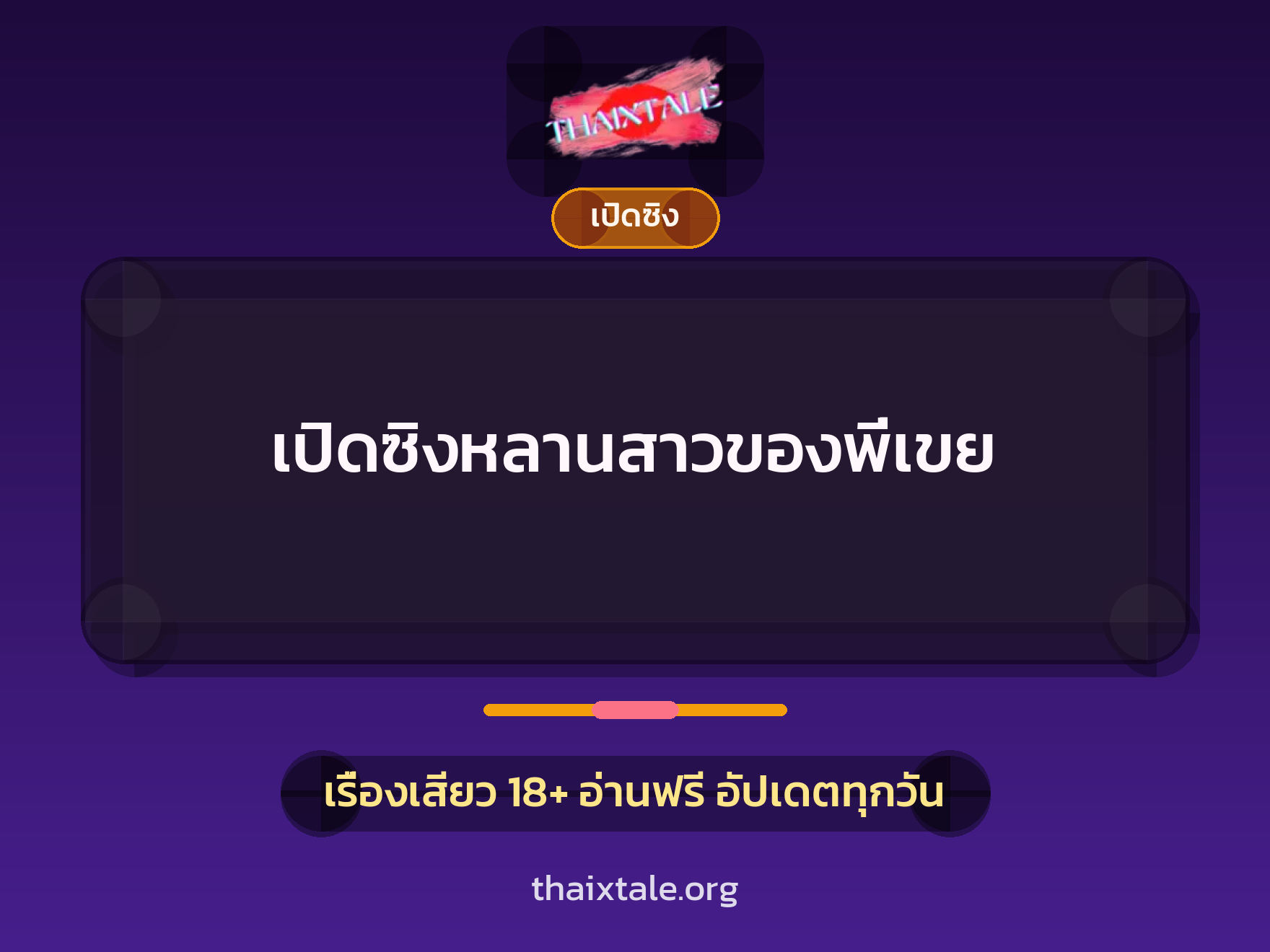 เปิดซิงหลานสาวของพี่เขย 1 เรื่องเสียว + เปิดซิง