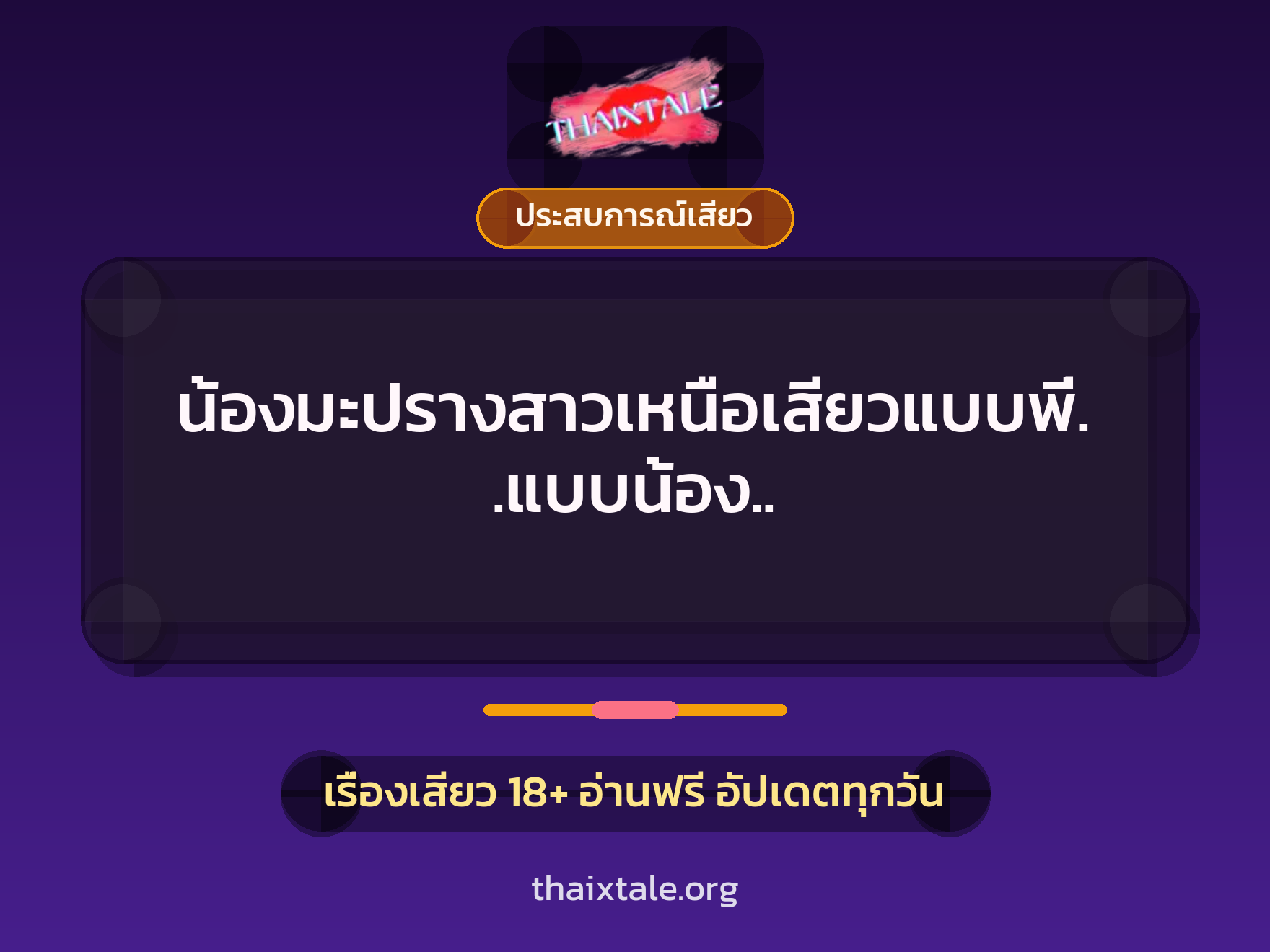 เรื่องเสียว + ประสบการณ์เสียว