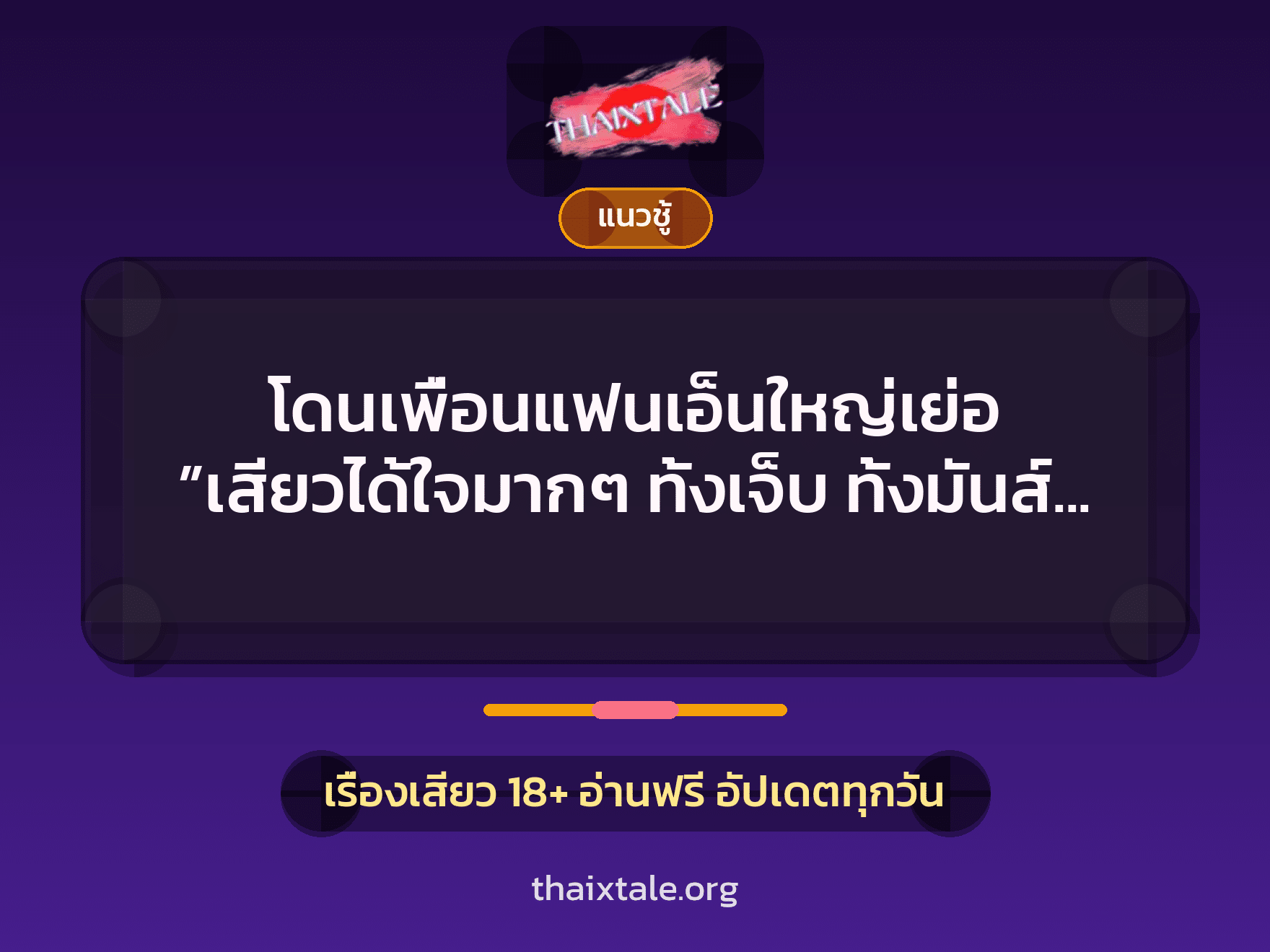 เรื่องเสียว + สวิงกิ้ง