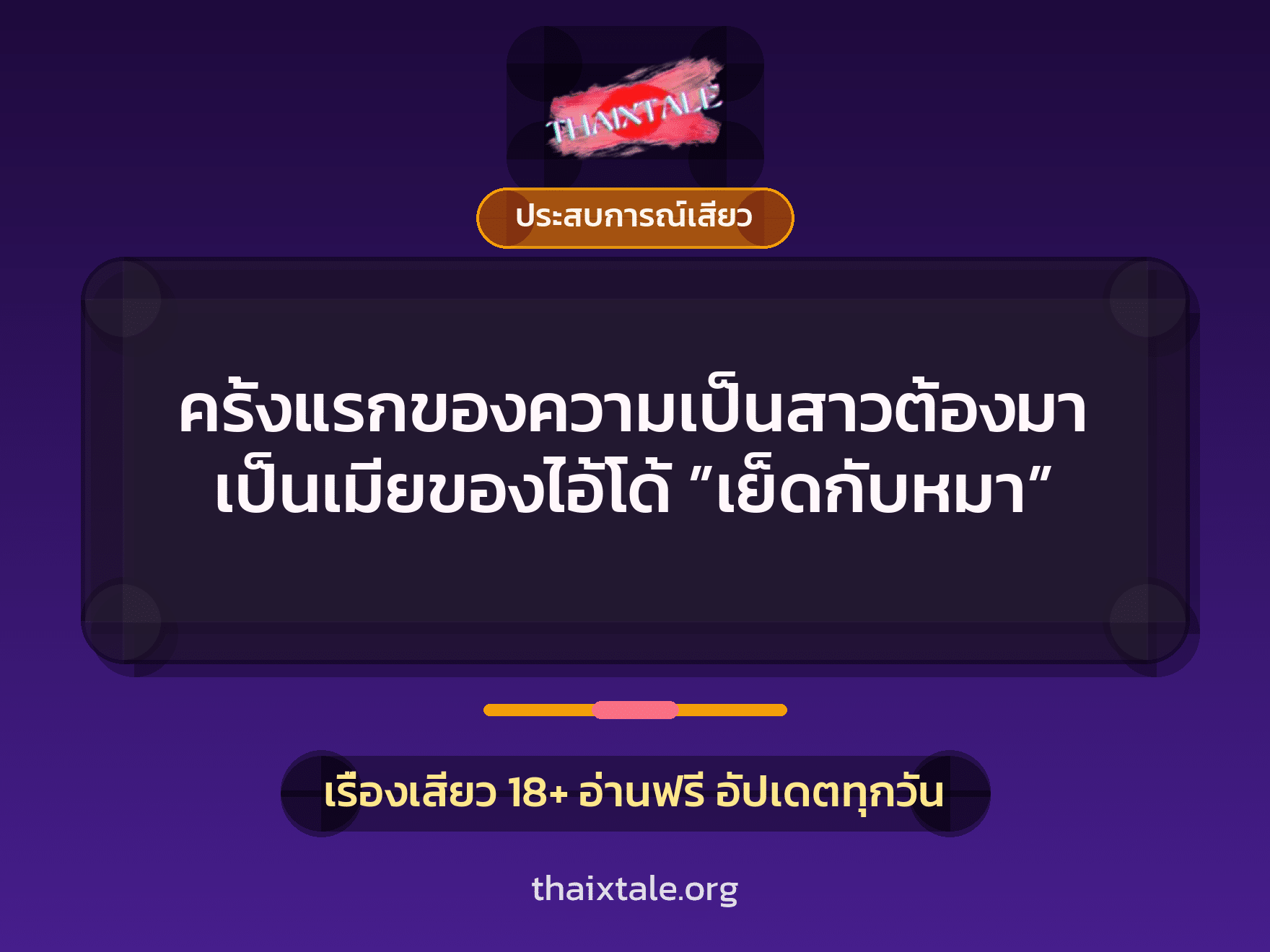 เรื่องเสียว + ประสบการณ์เสียว