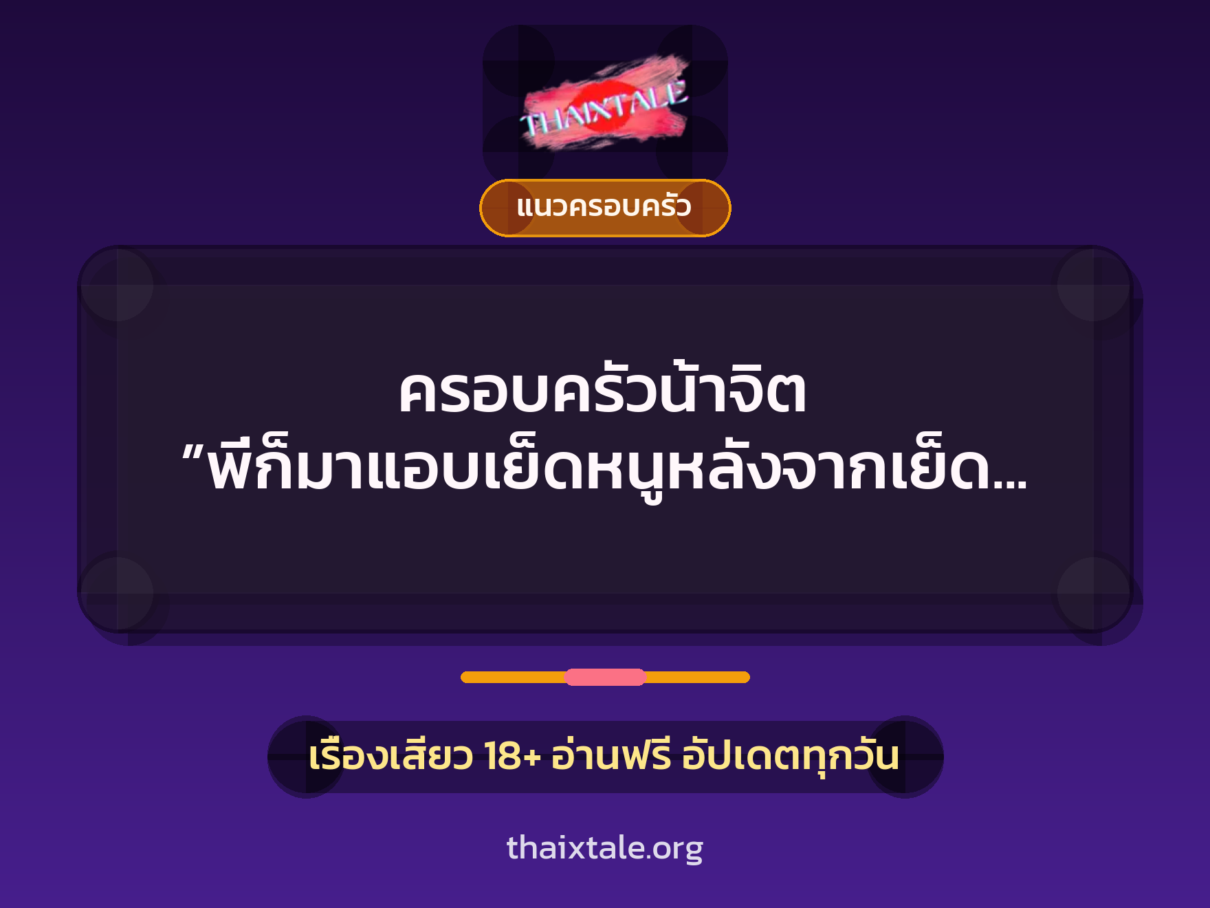 เรื่องเสียว + แนวครอบครัว