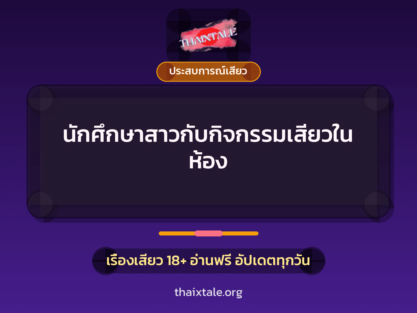 เรื่องเสียว + ประสบการณ์เสียว