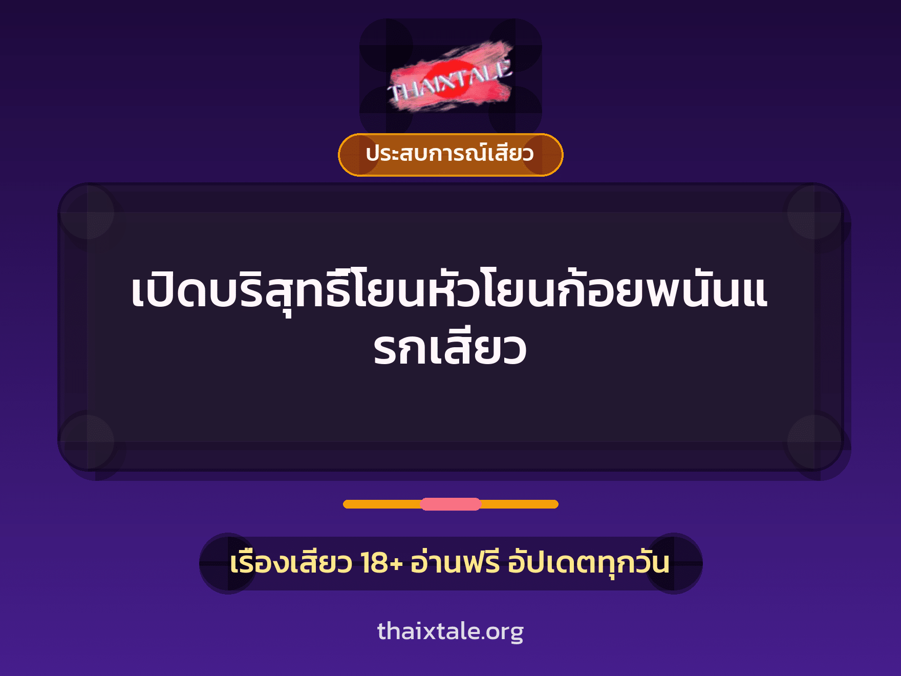 เรื่องเสียว + ประสบการณ์เสียว
