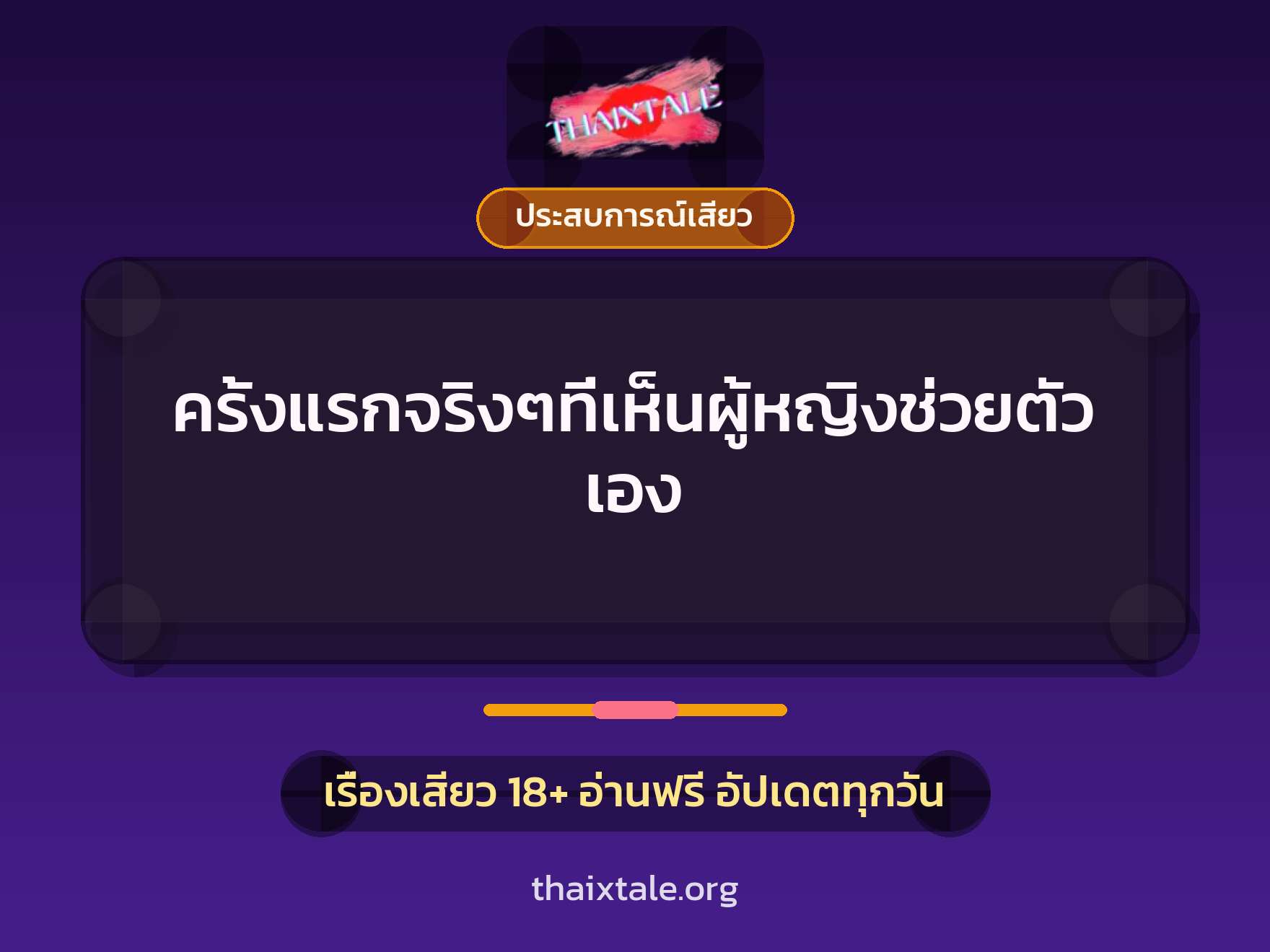 เรื่องเสียว + ประสบการณ์เสียว
