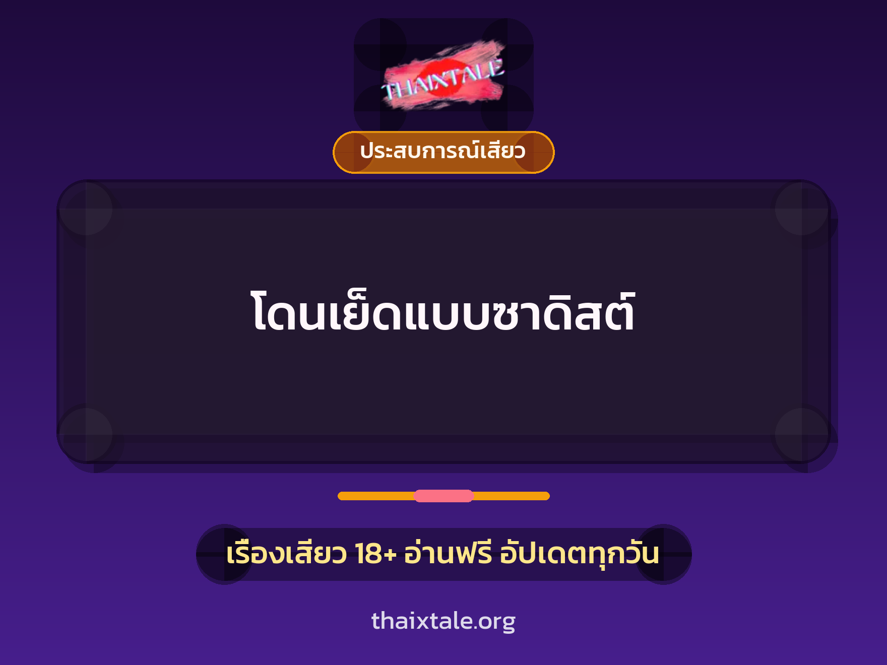 เรื่องเสียว + ประสบการณ์เสียว