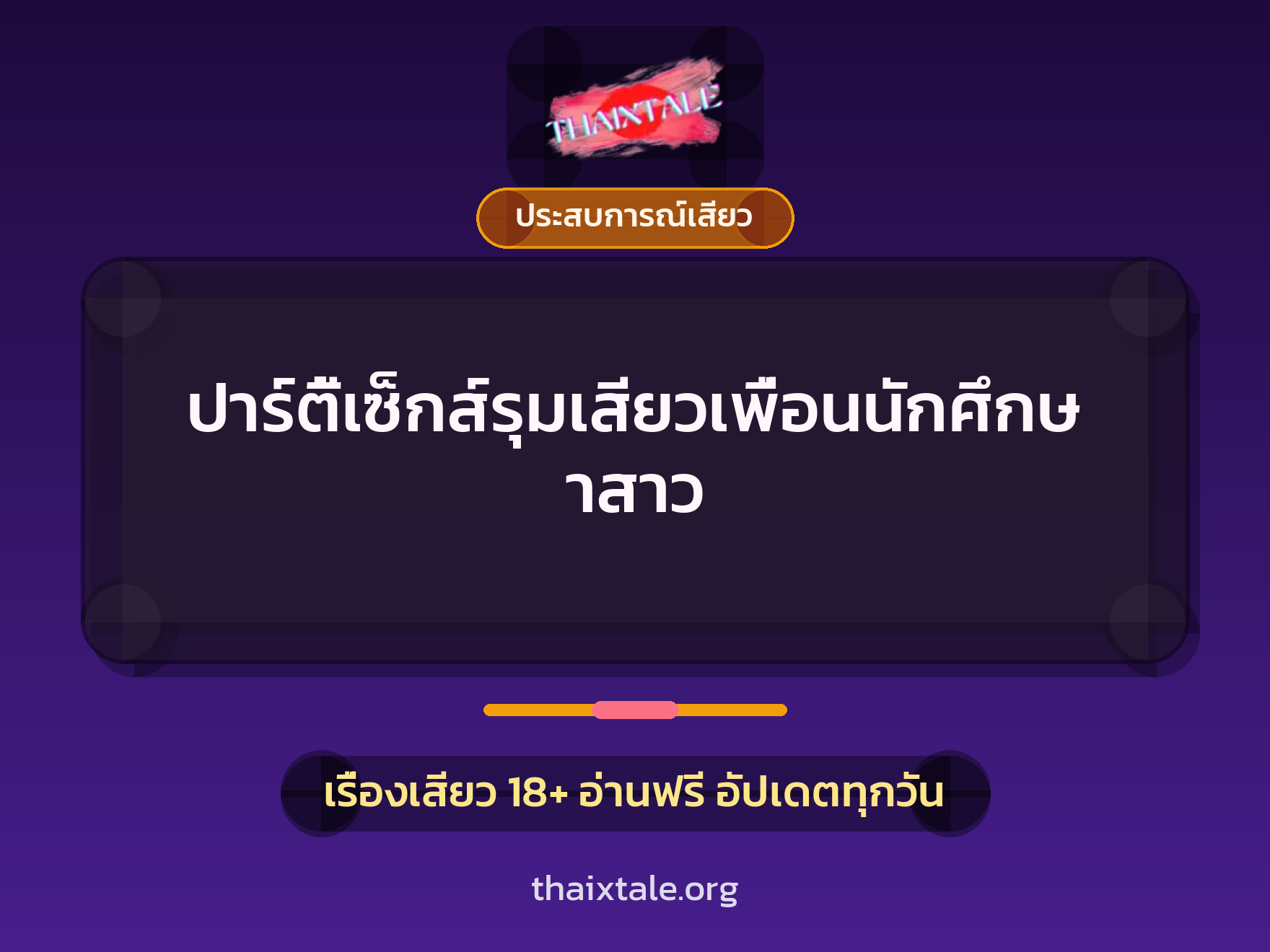 เรื่องเสียว + ประสบการณ์เสียว