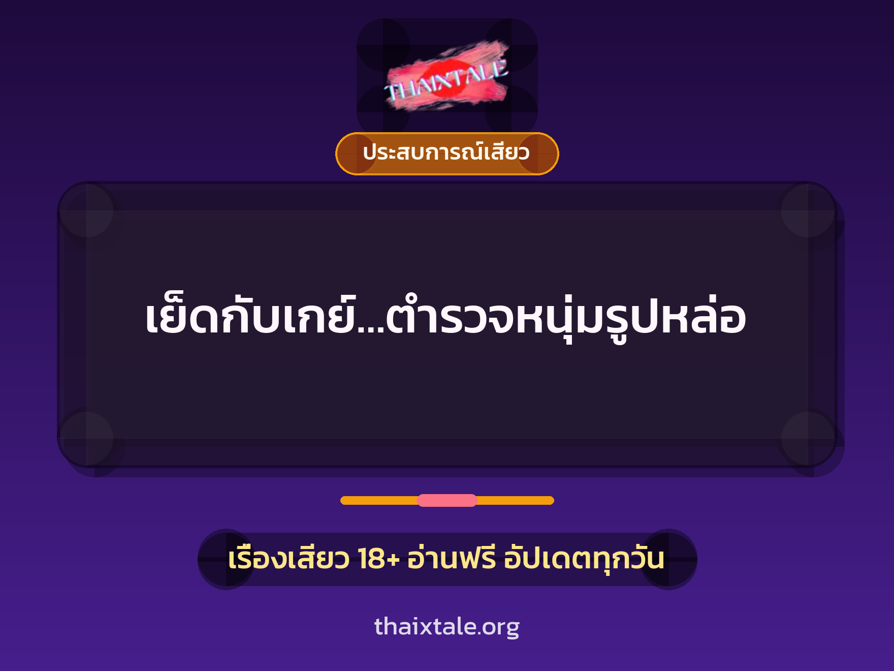 เรื่องเสียว + ประสบการณ์เสียว