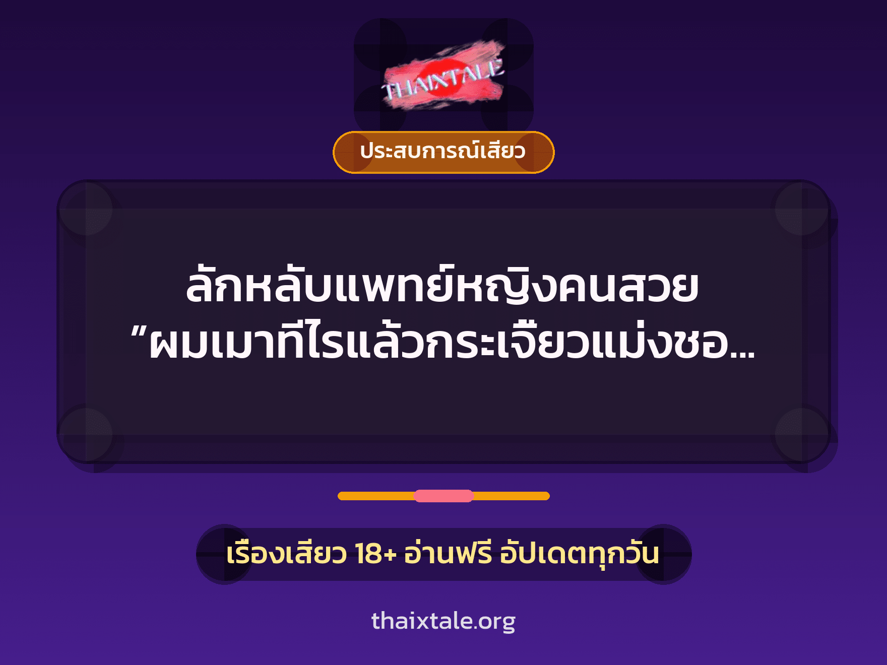 เรื่องเสียว + ประสบการณ์เสียว
