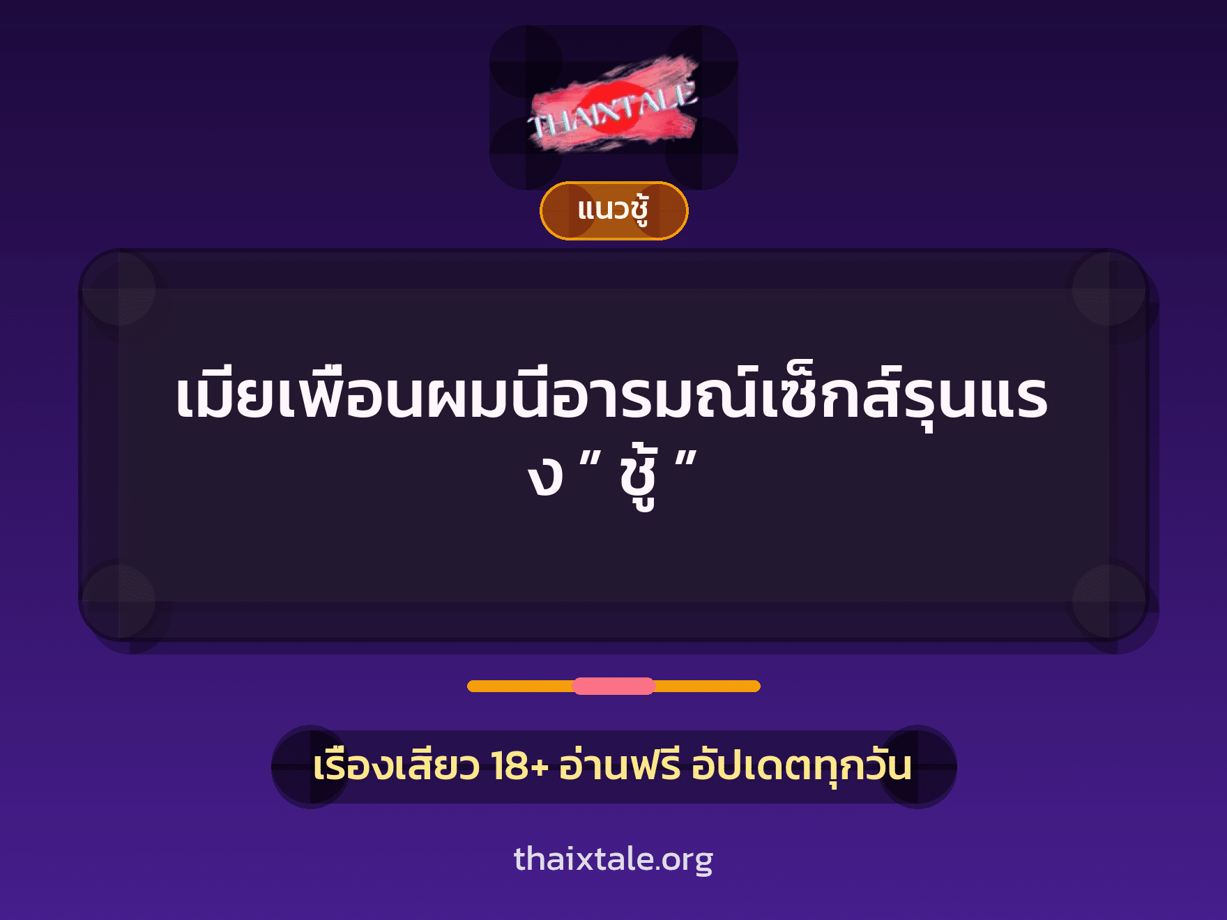 เรื่องเสียว + ชู้
