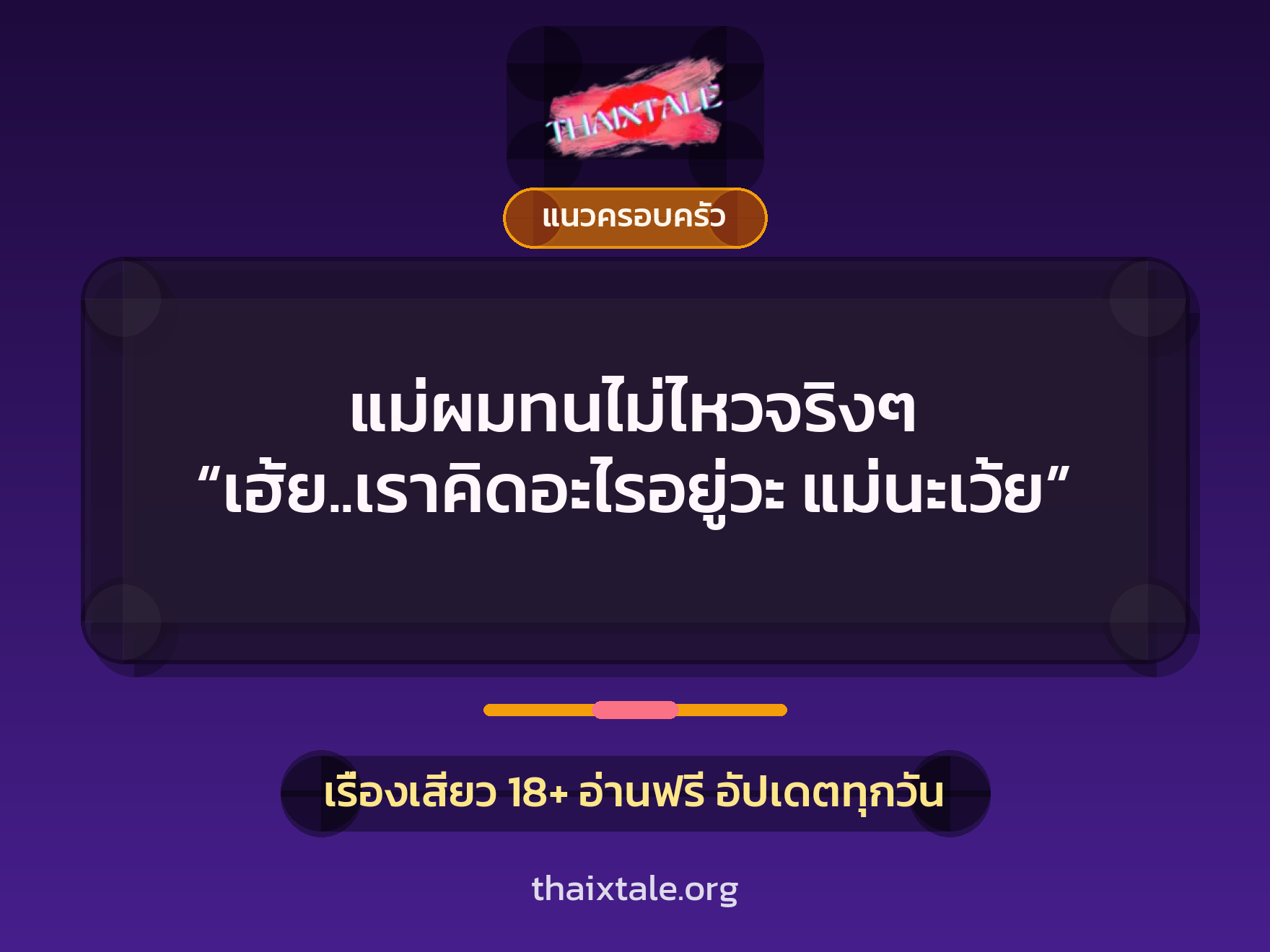 เรื่องเสียว + แนวครอบครัว